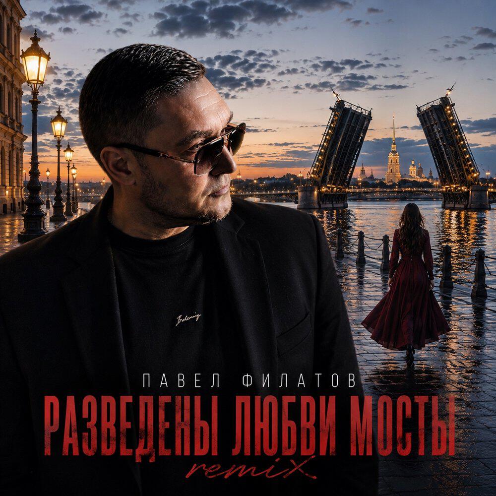 Релиз Разведены любви мосты (Remix)