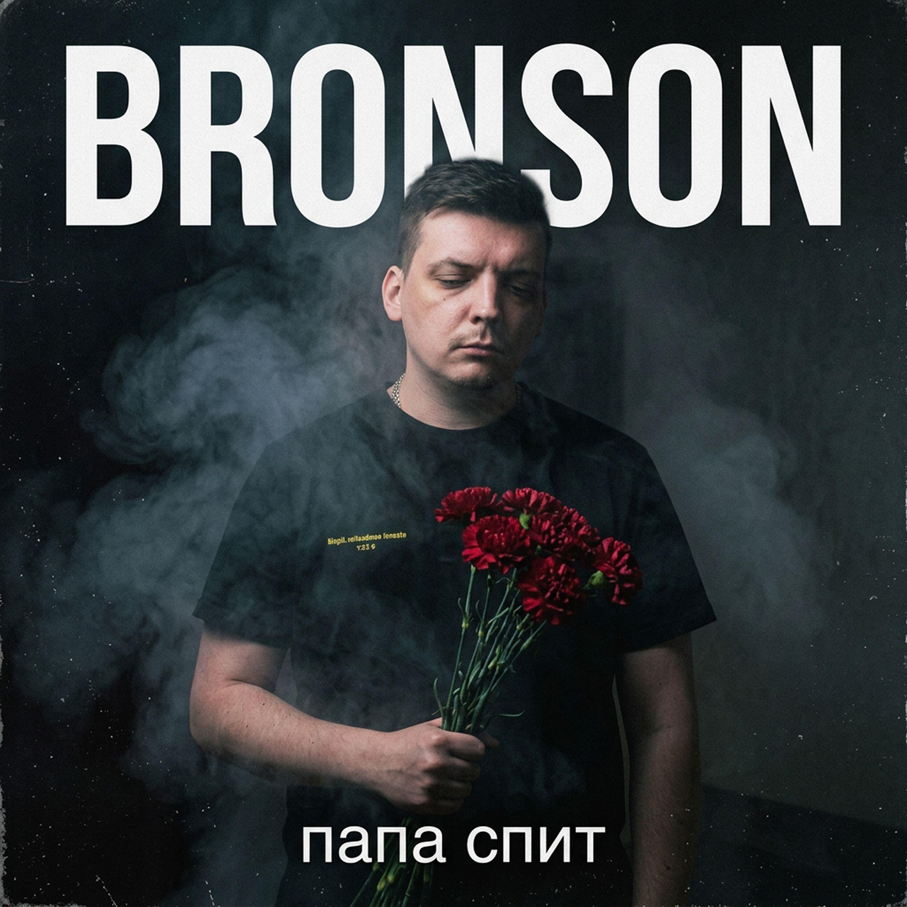 Релиз Папа спит