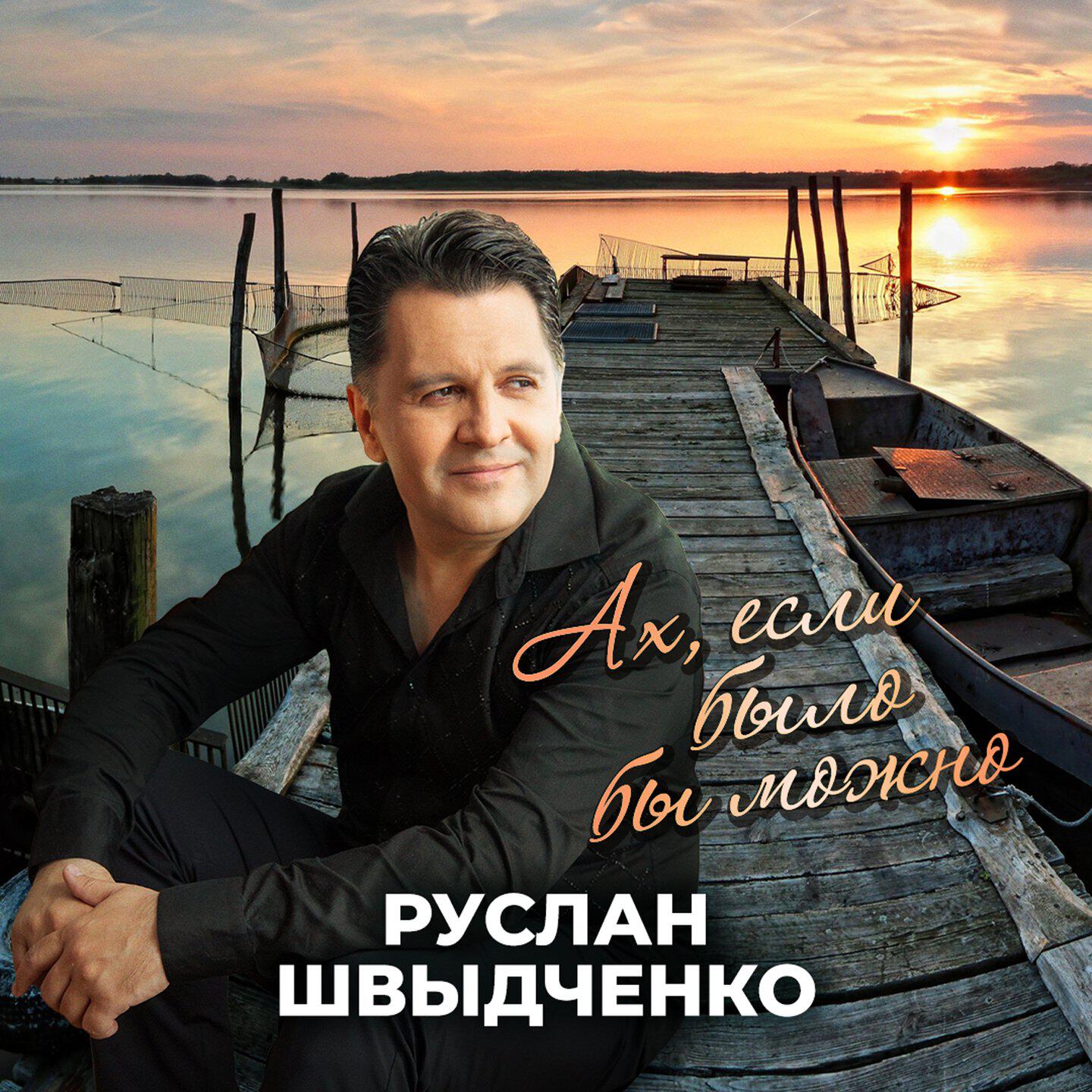 Релиз Ах, если было бы можно