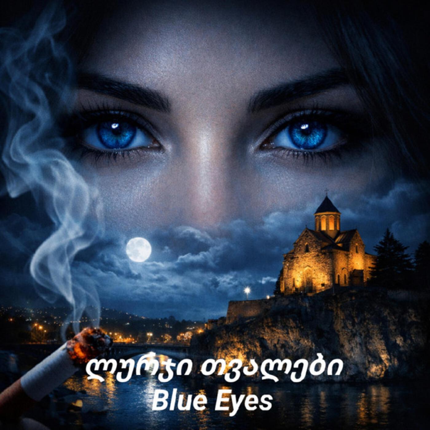 Релиз ლურჯი თვალები | Blue Eyes
