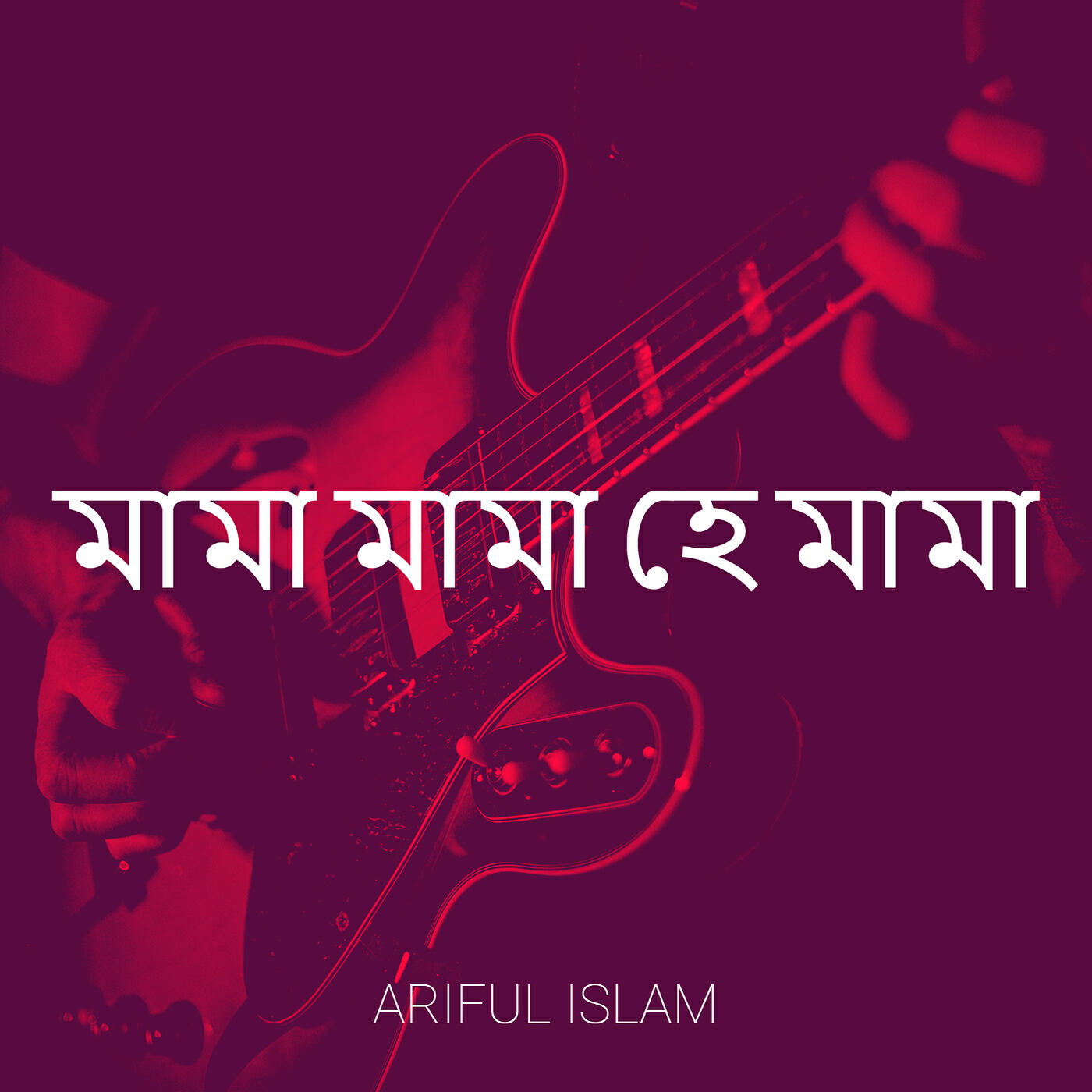 Релиз মামা মামা হে মামা