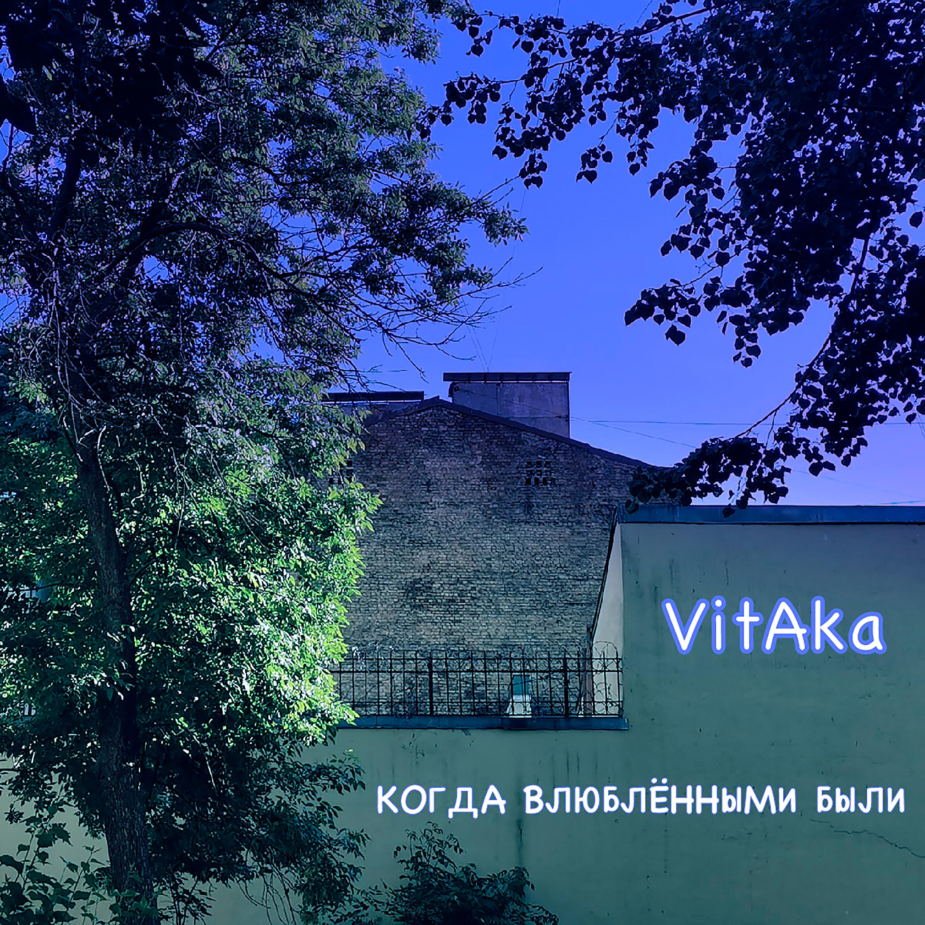 Релиз Когда влюблёнными были