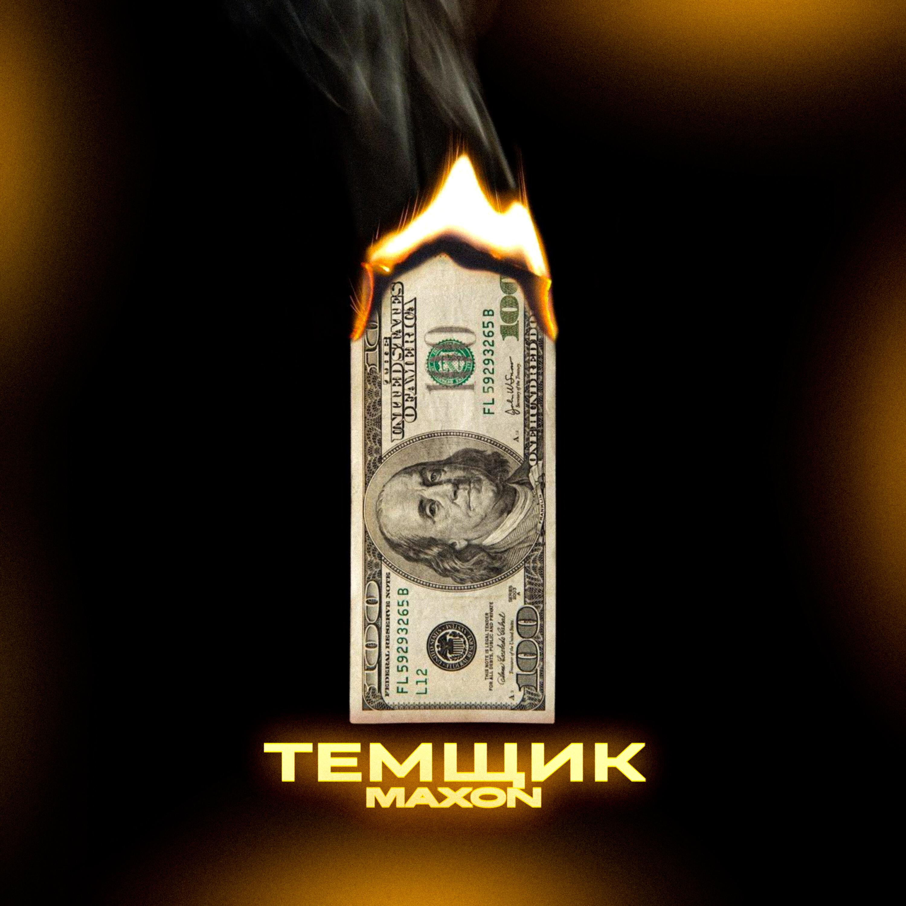 Релиз ТЕМЩИК