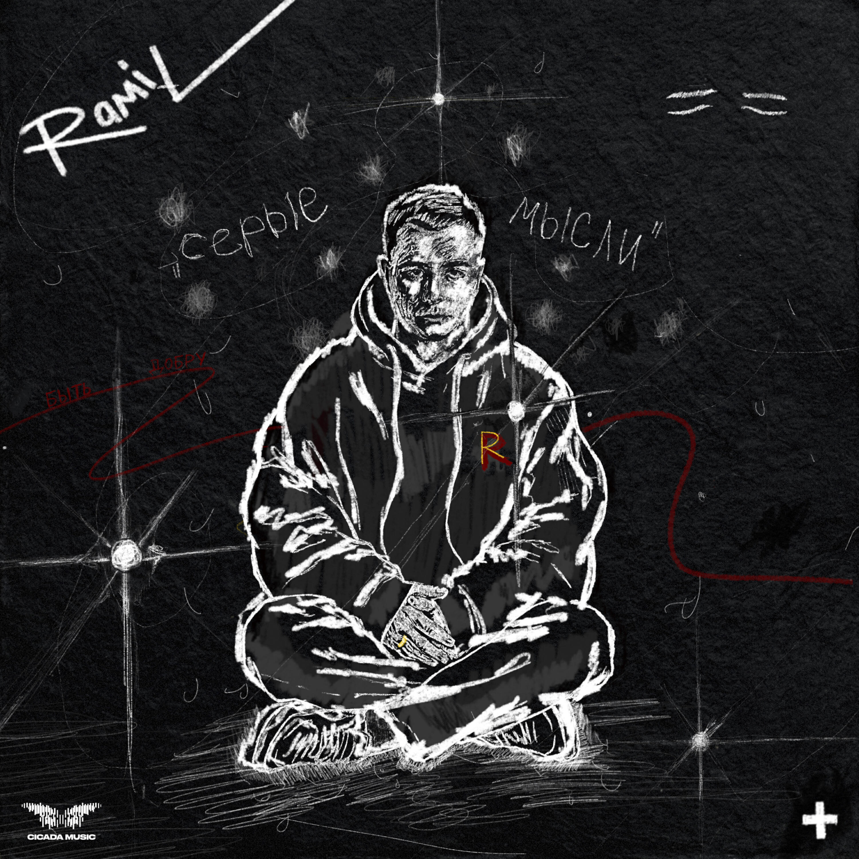 Ramil' - Завтра