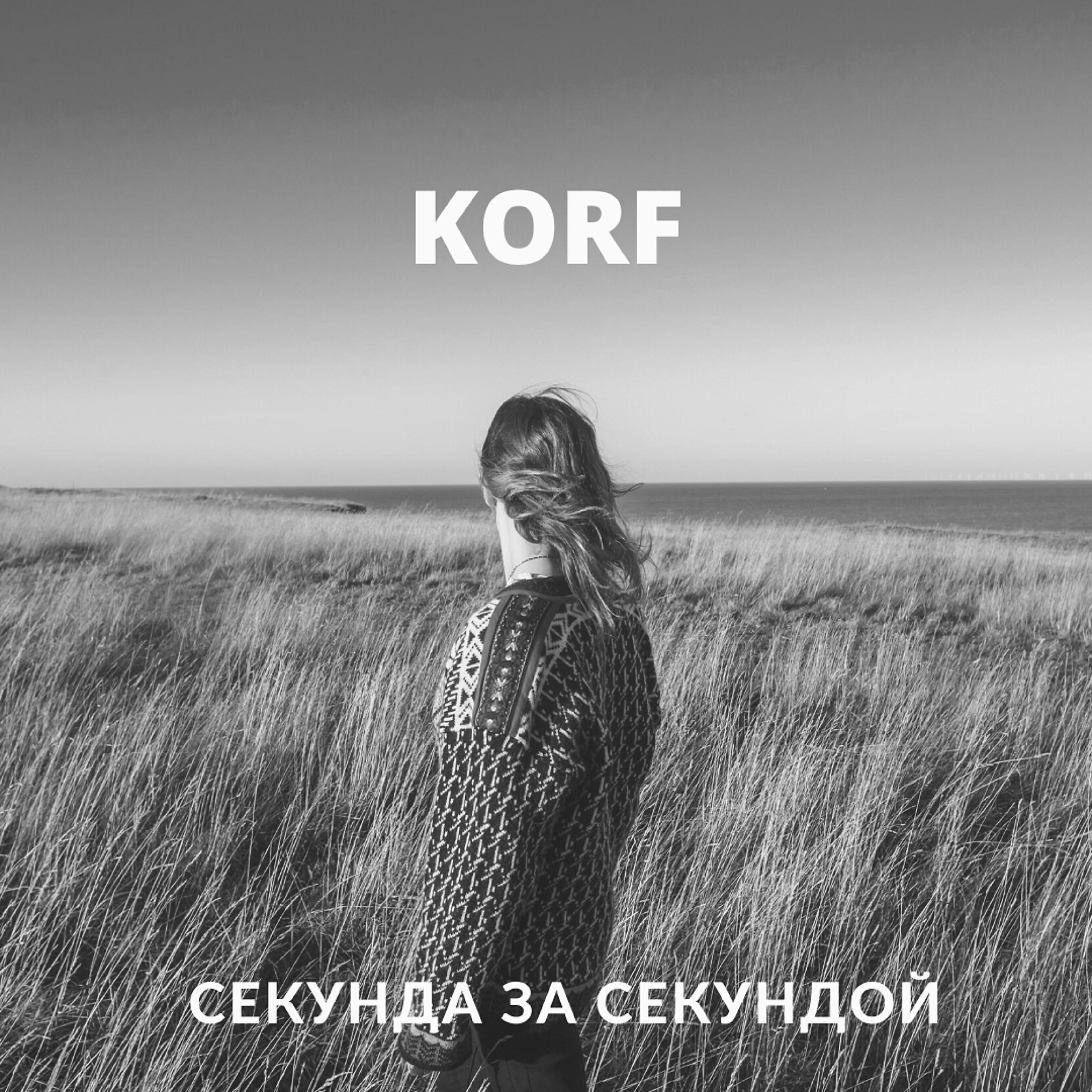 Релиз Cекунда за секундой