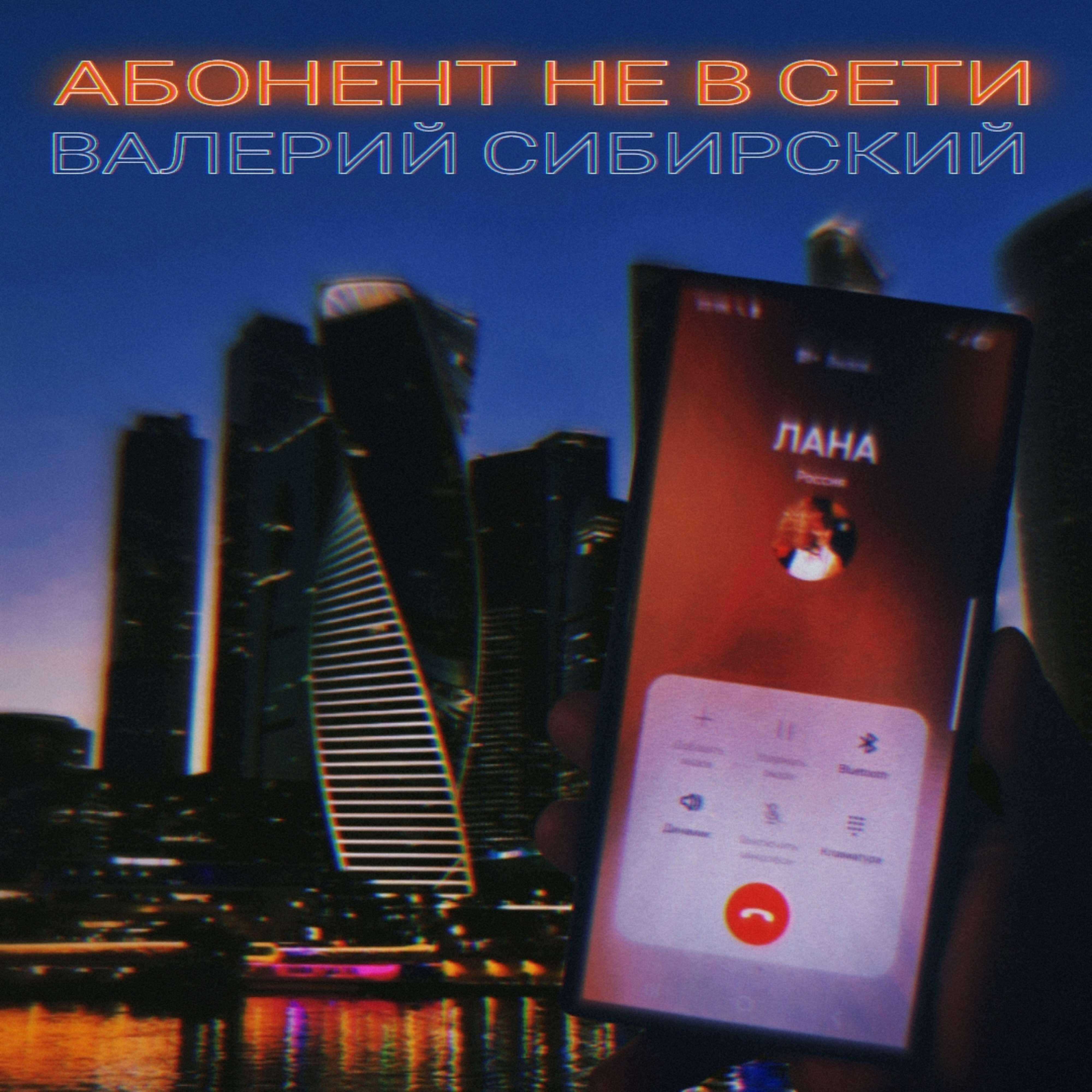 Релиз Абонент не в сети