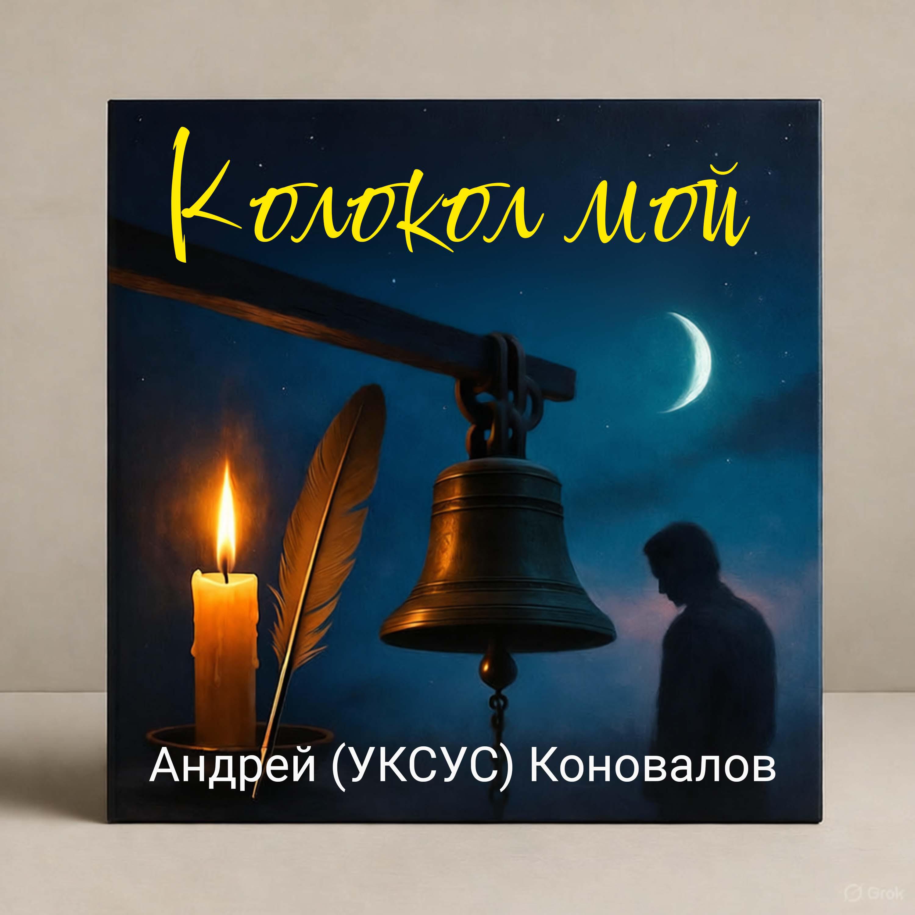 Релиз Колокол мой