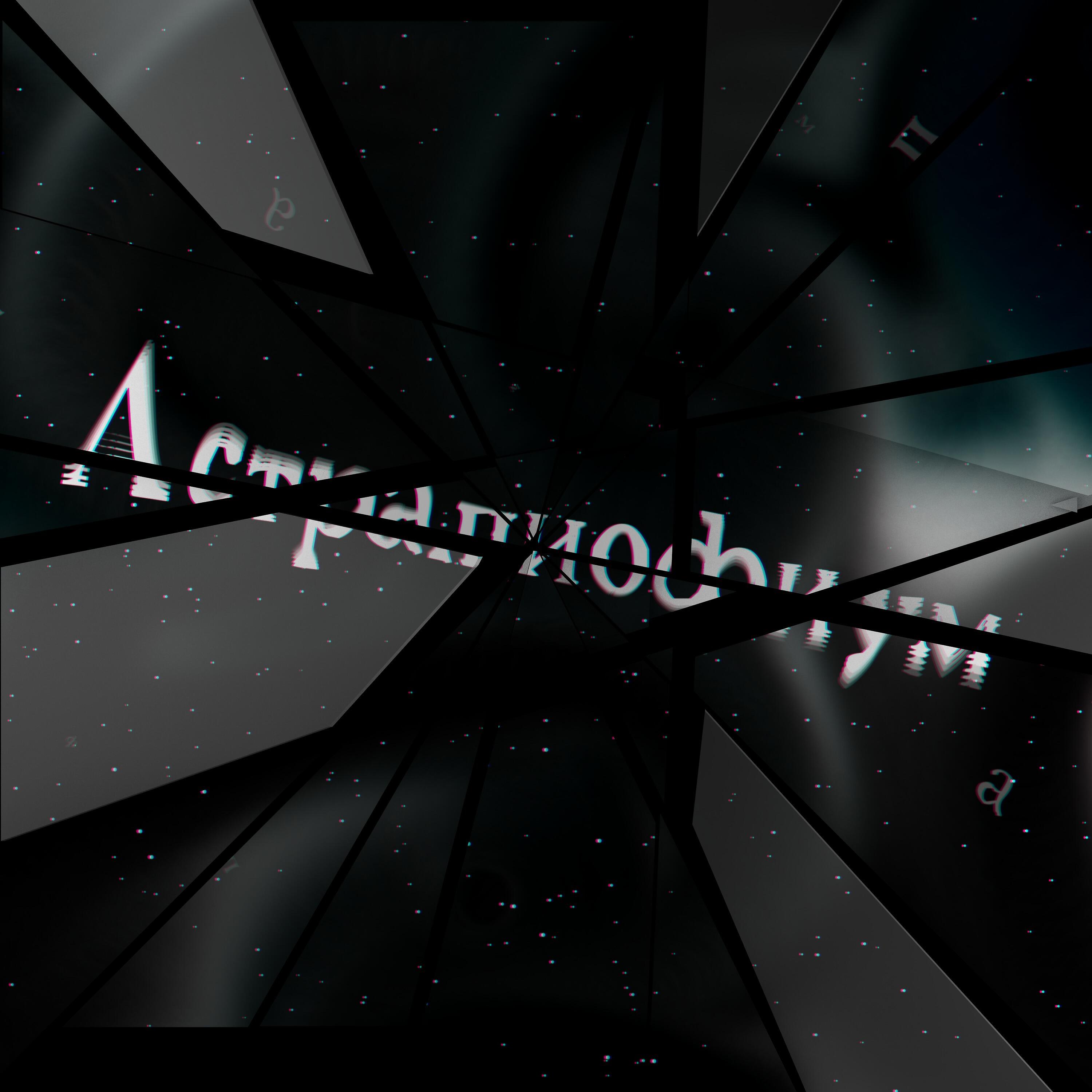Релиз Астрапиофиум