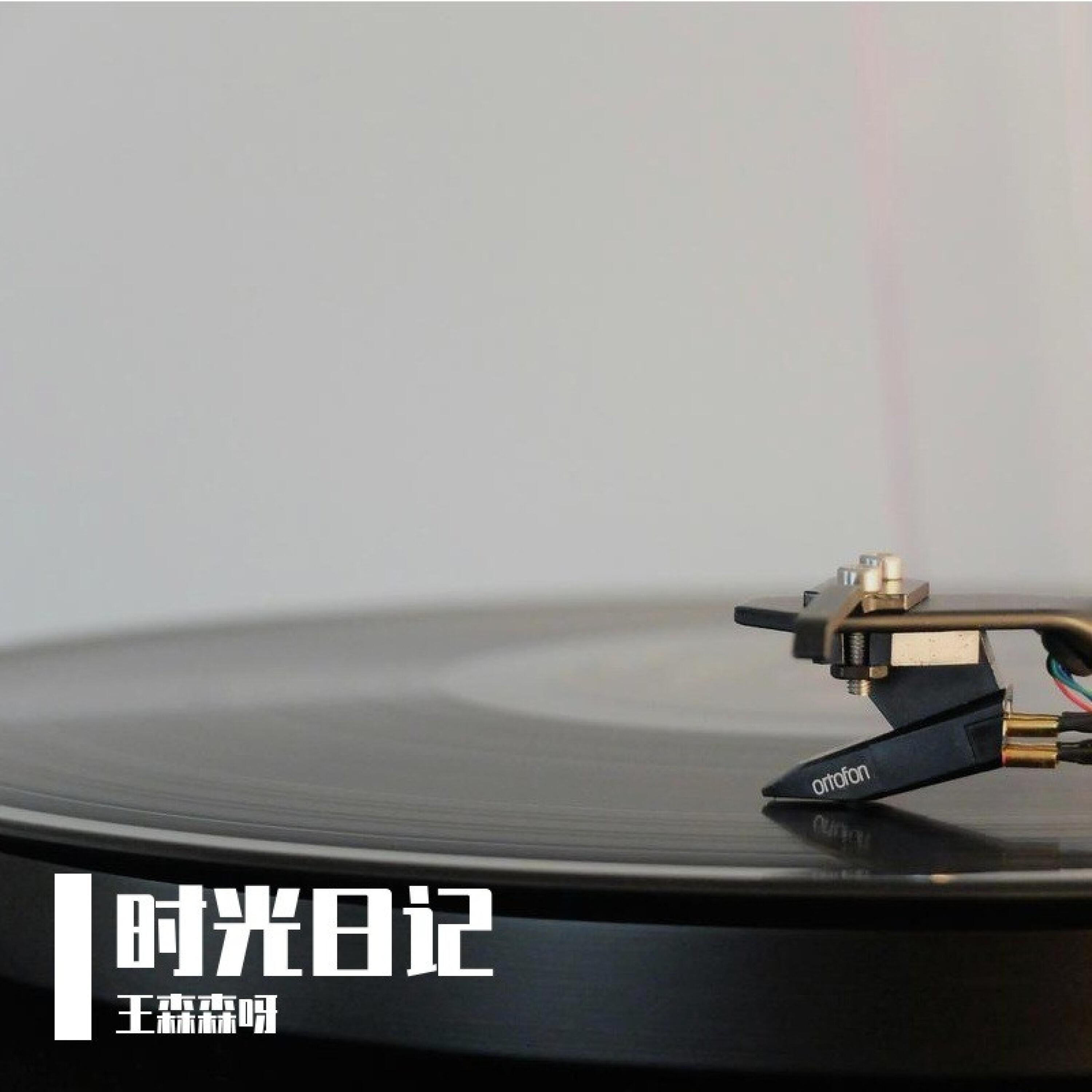 Релиз 时光日记