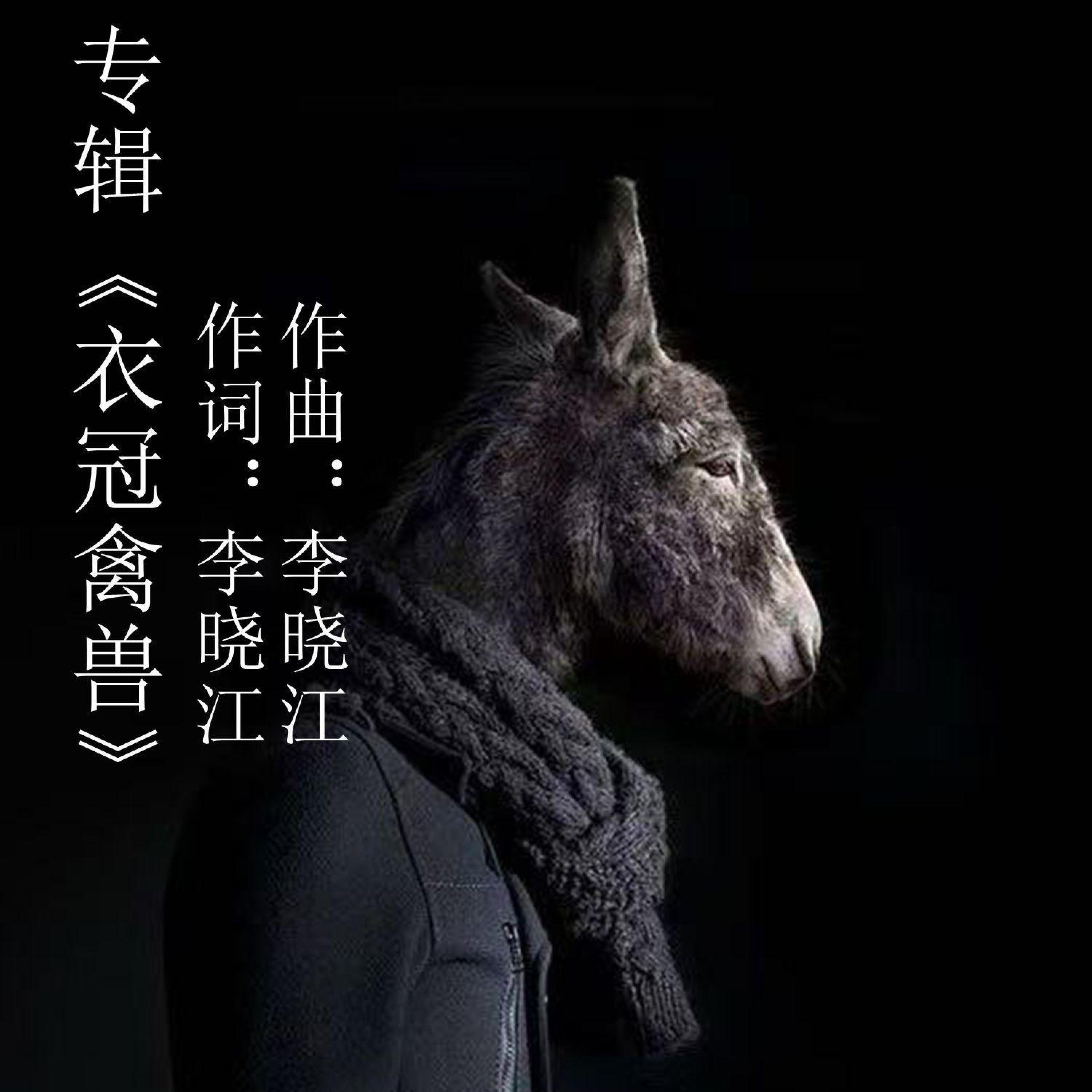 Релиз 衣冠禽兽