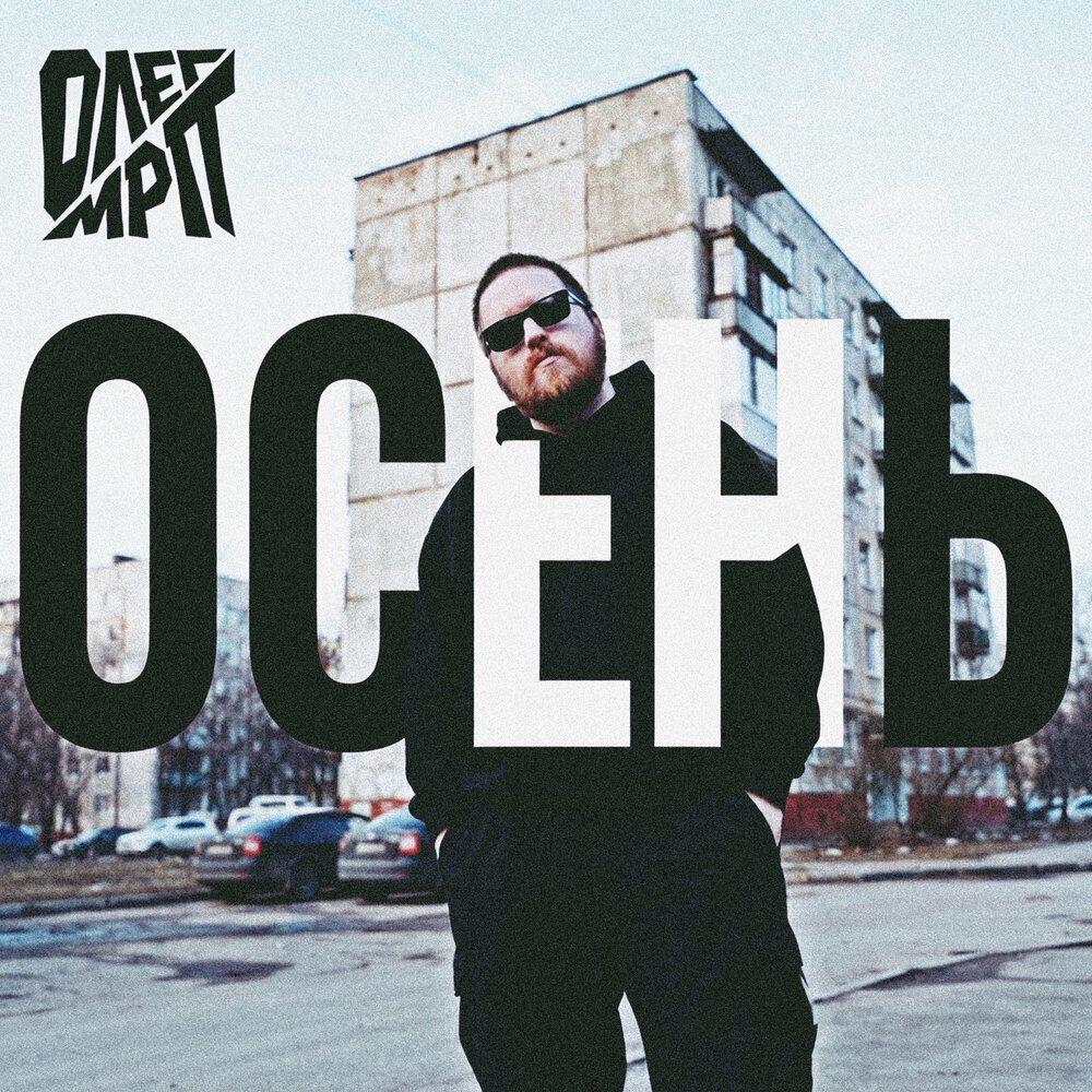Олег МРП