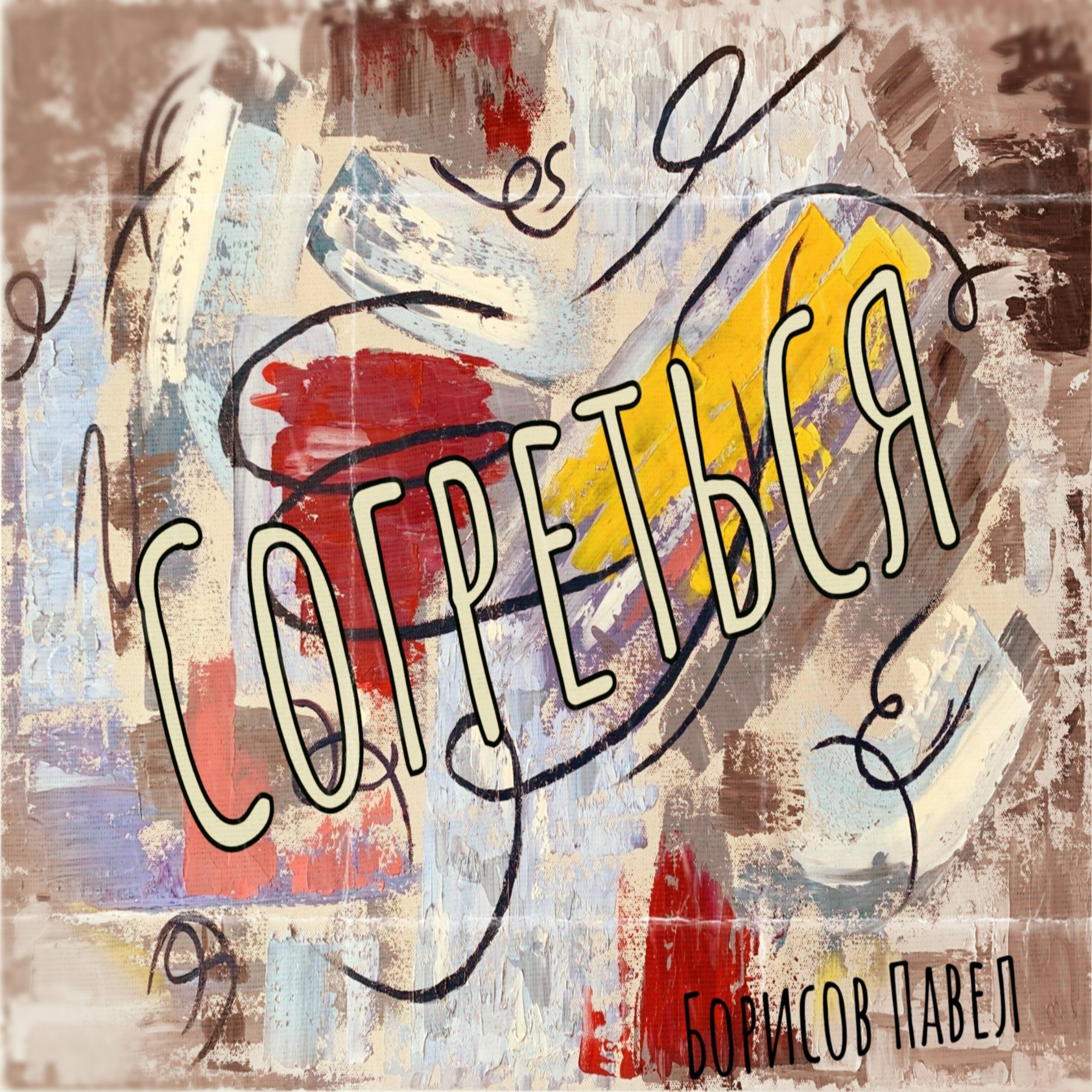 Релиз Согреться