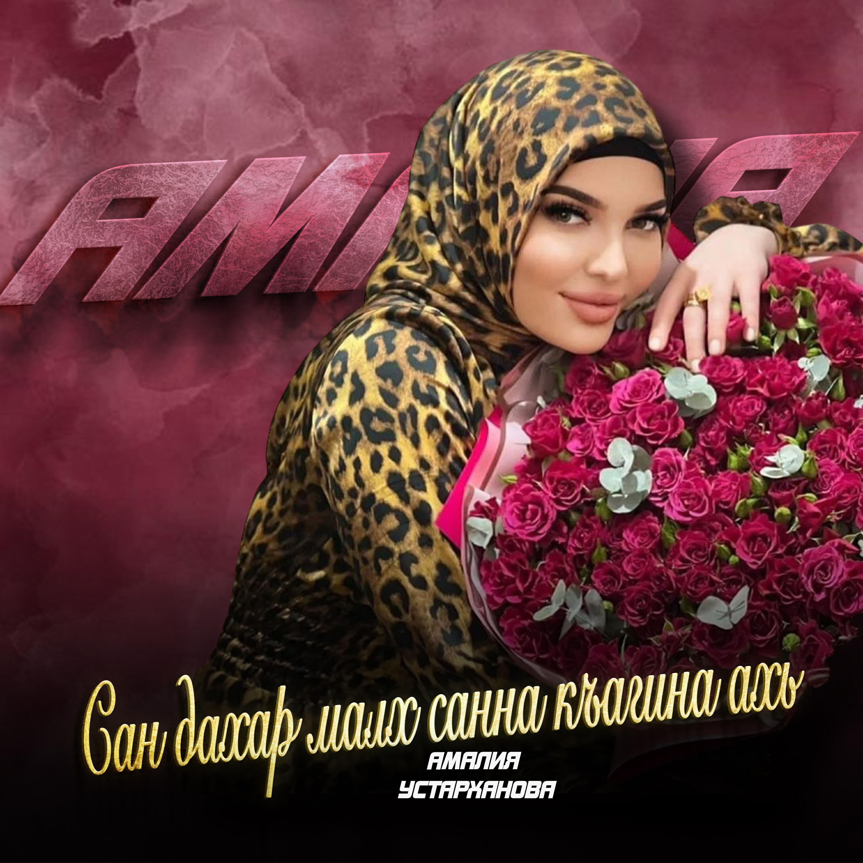 Релиз Сан дахар малх санна къагина ахь