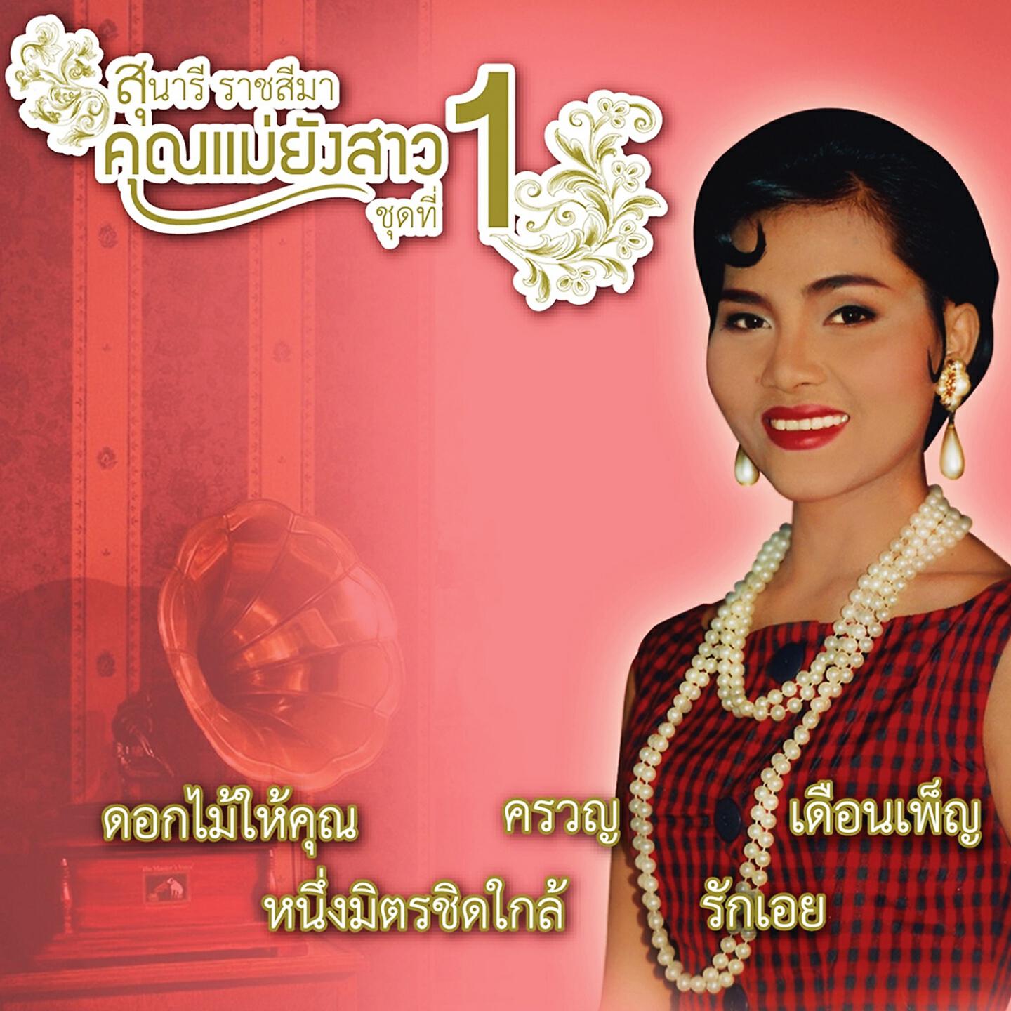 Релиз คุณแม่ยังสาว, Vol. 1
