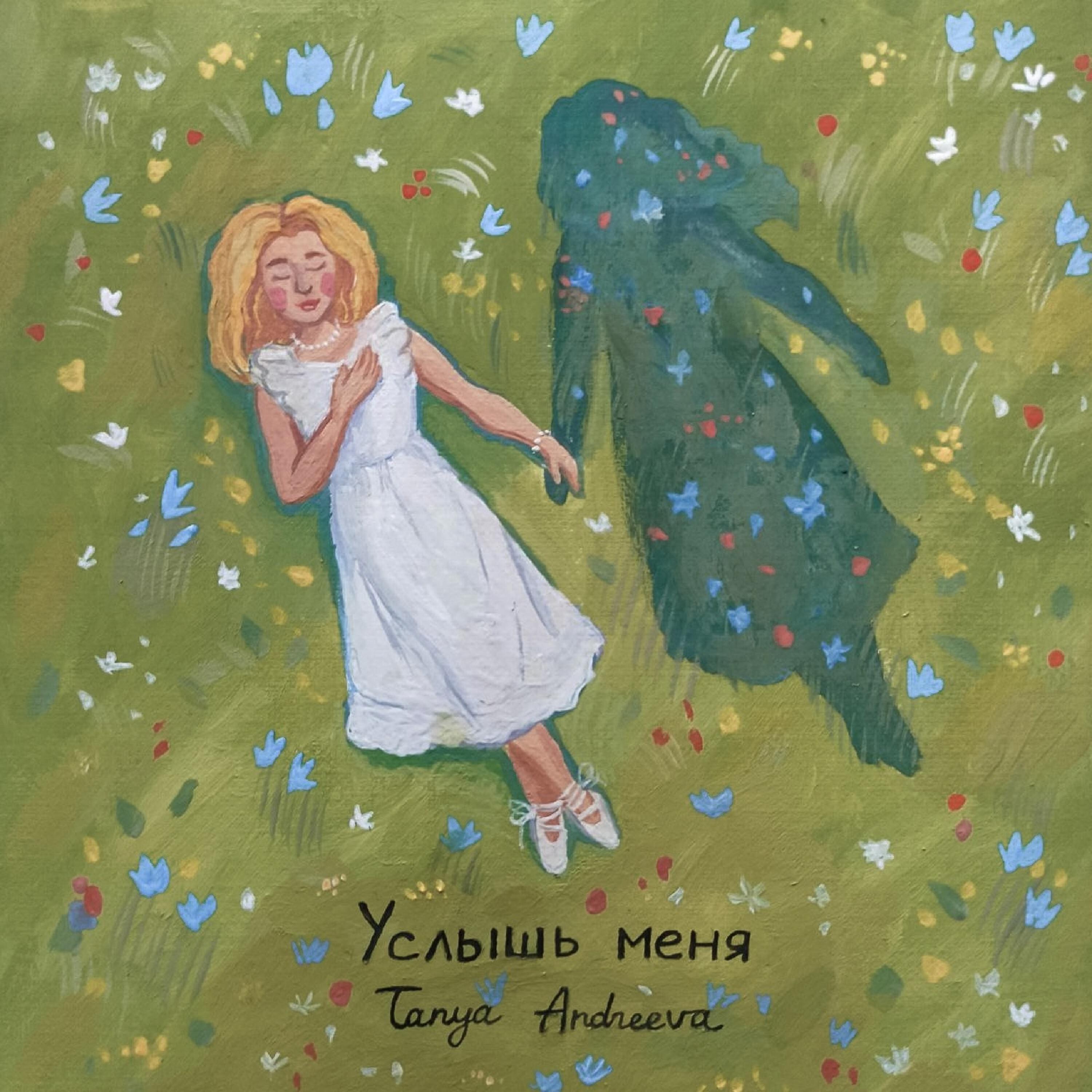 Релиз Услышь меня
