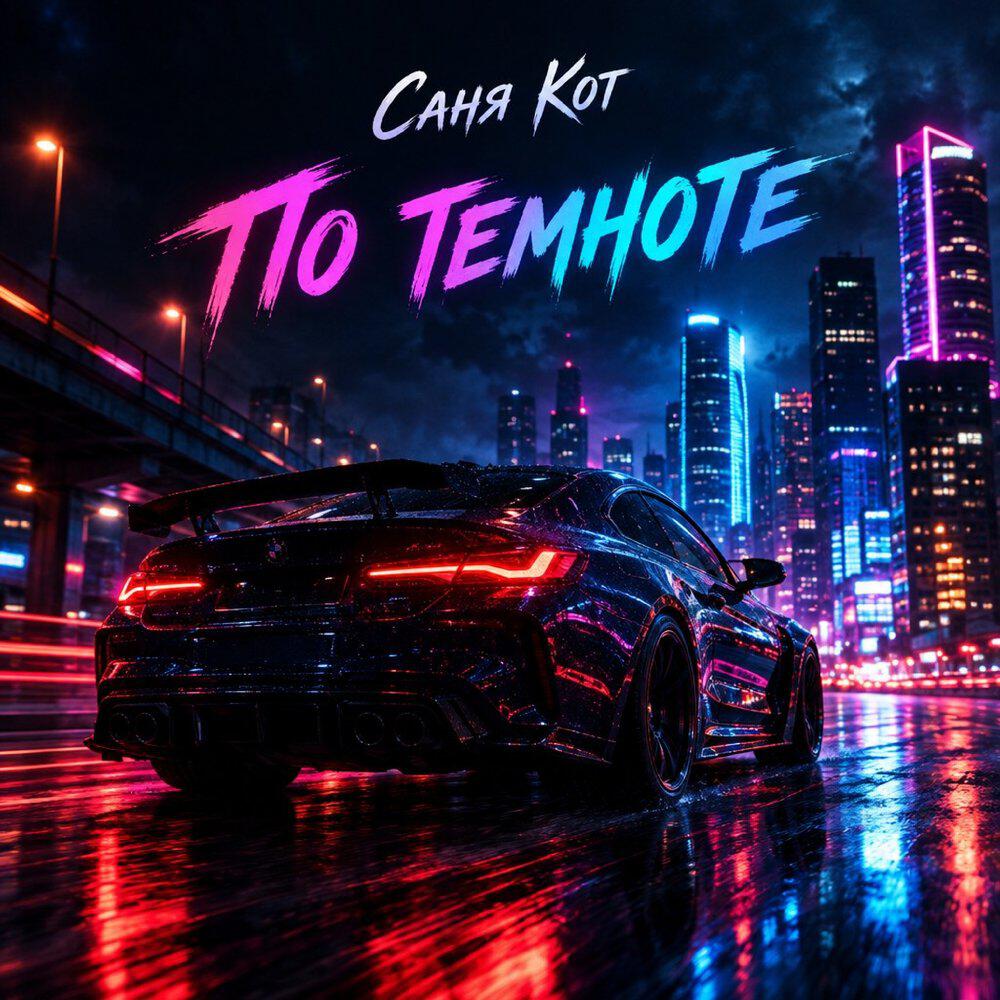 Релиз По темноте