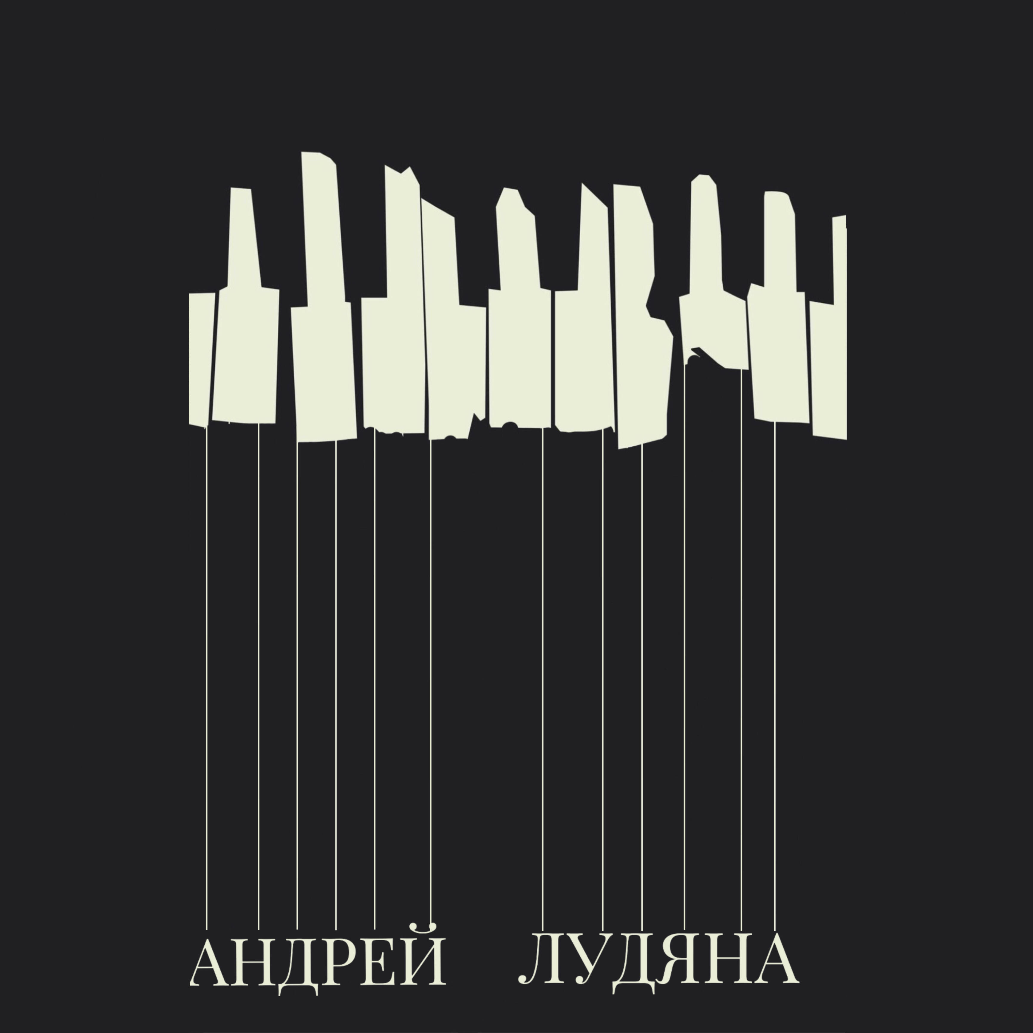 Релиз Андрей Лудяна