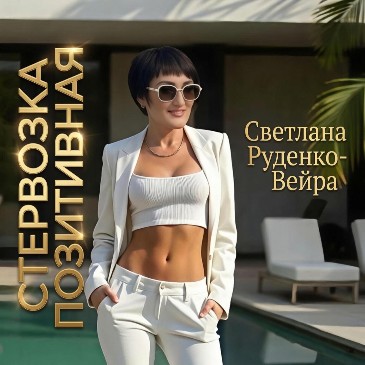 Релиз Стервозка позитивная