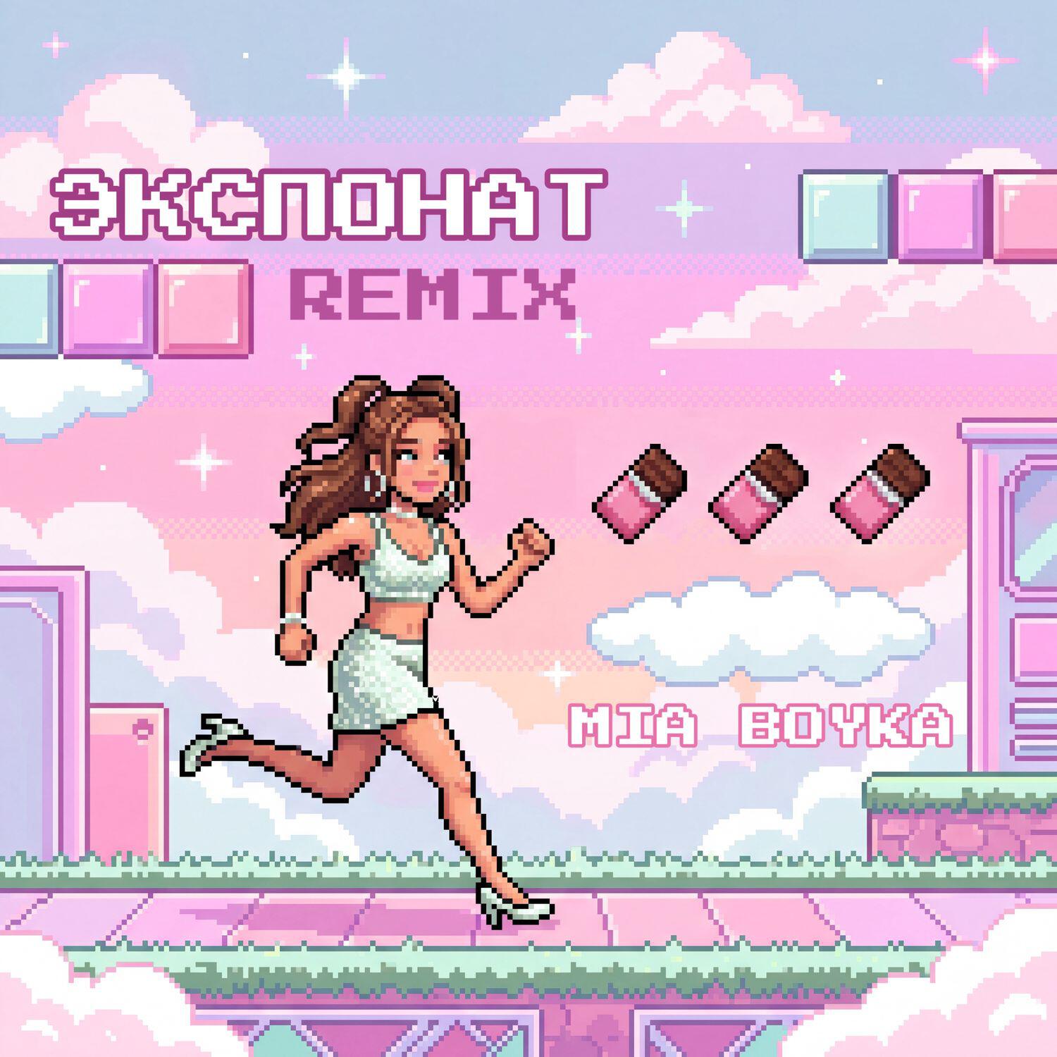 Релиз ЭКСПОНАТ (REMIX)