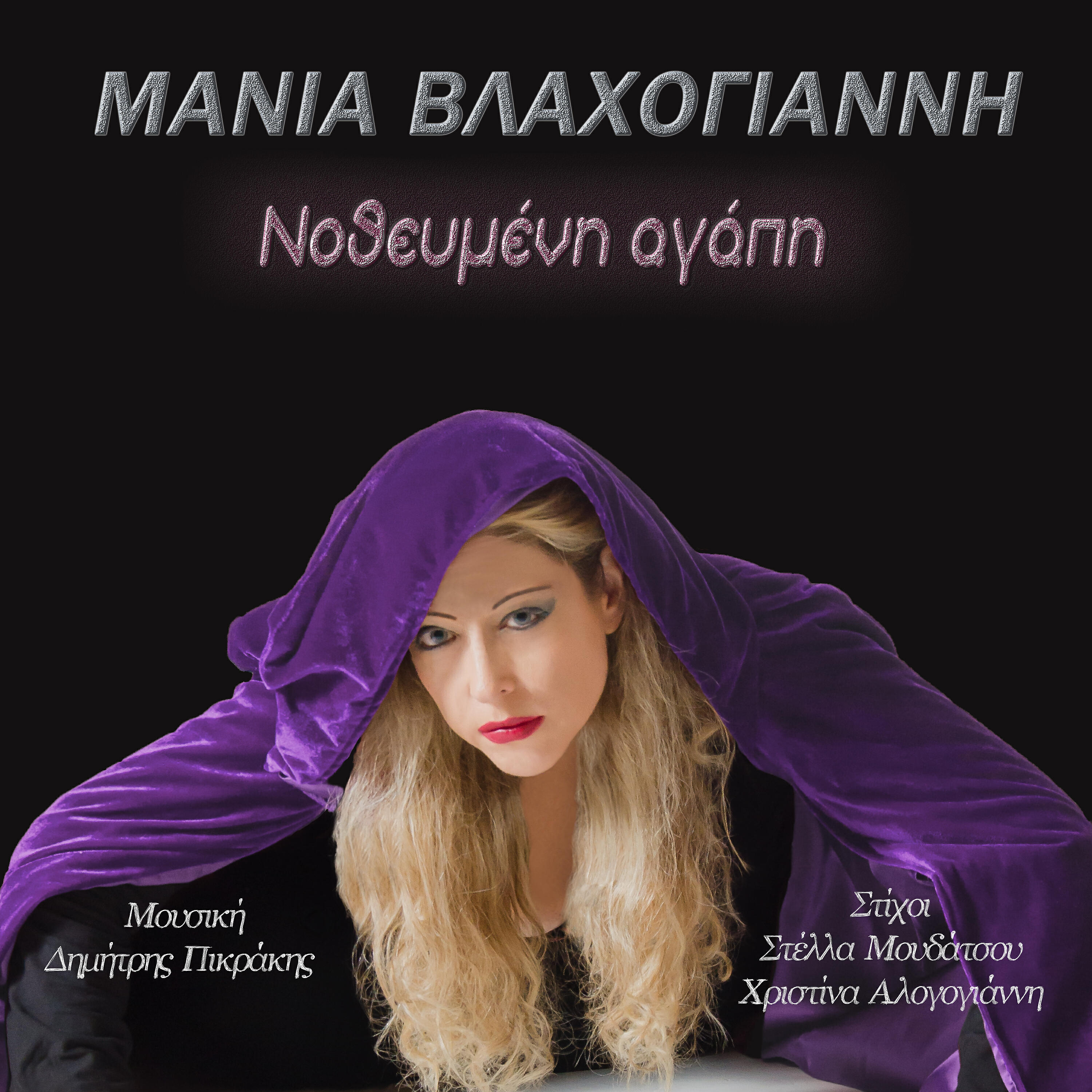 Релиз Nothevmeni Agapi