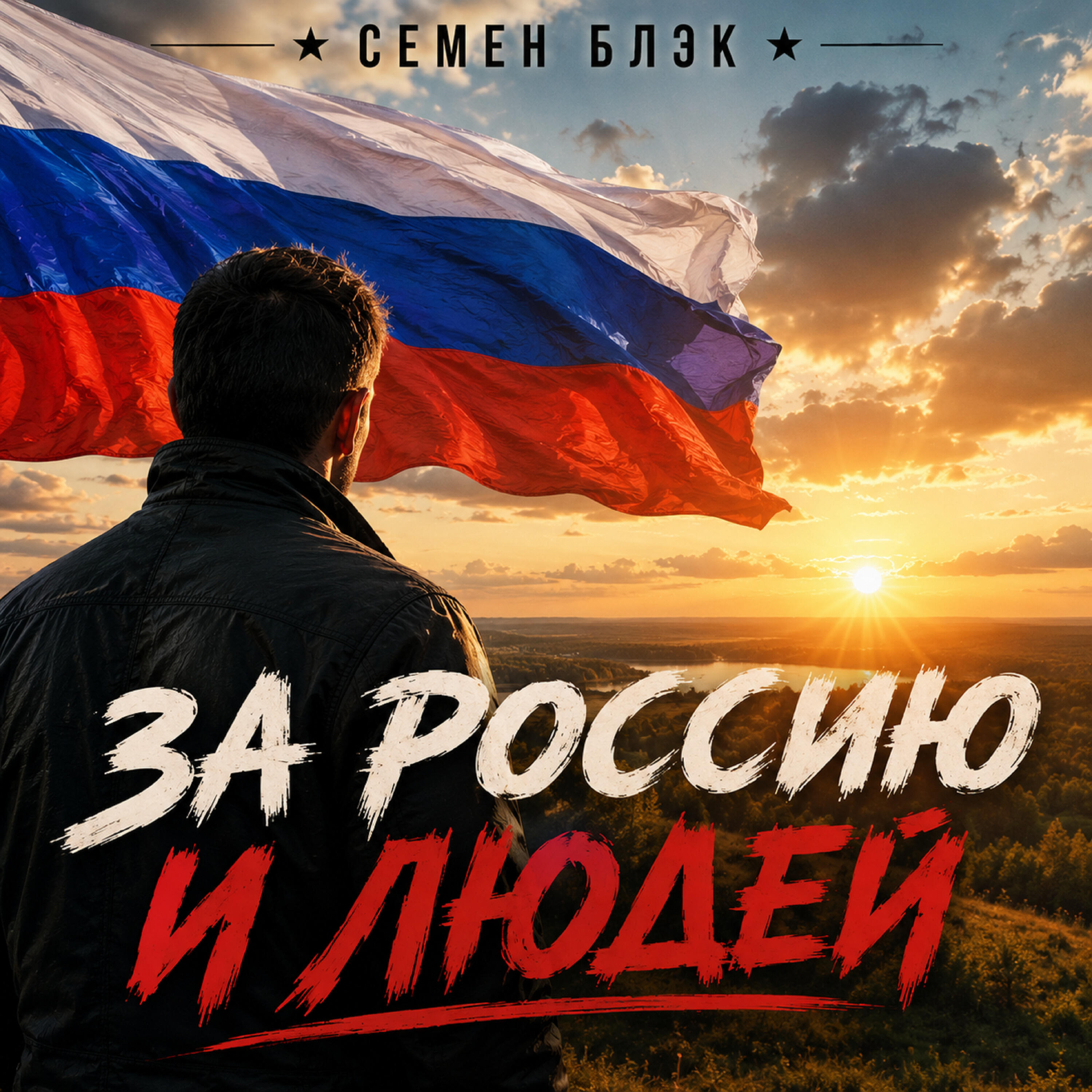 Релиз За Россию и людей