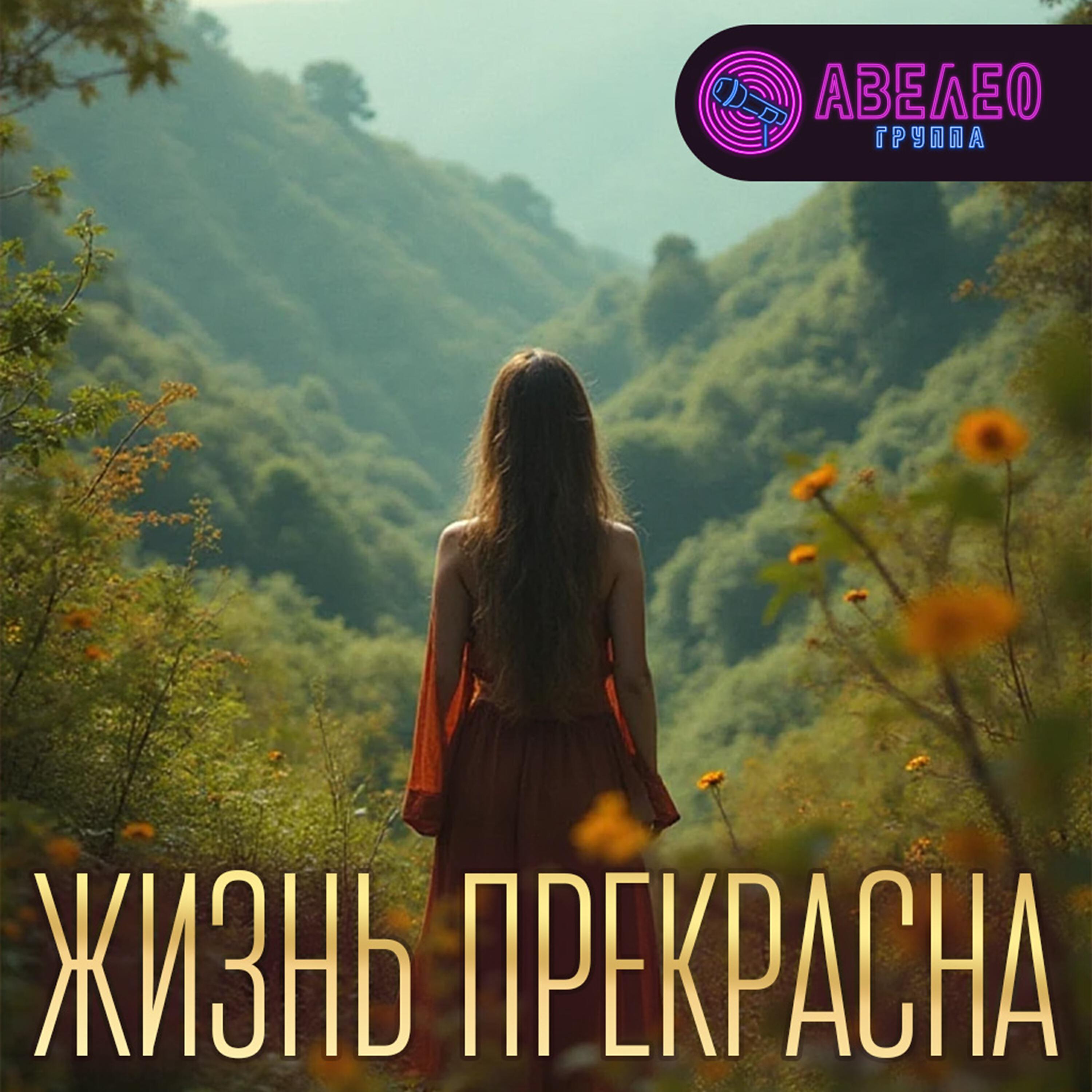 Релиз Жизнь прекрасна