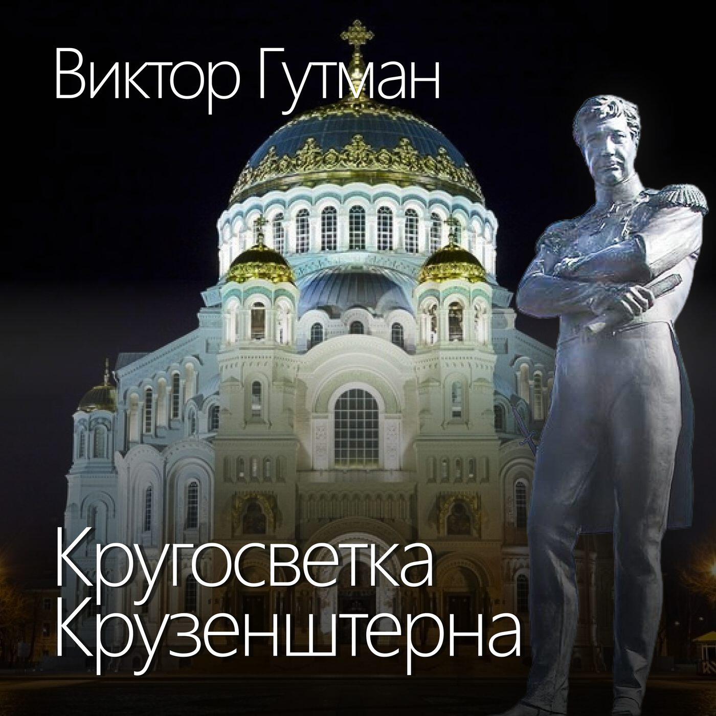 Релиз Кругосветка Крузенштерна