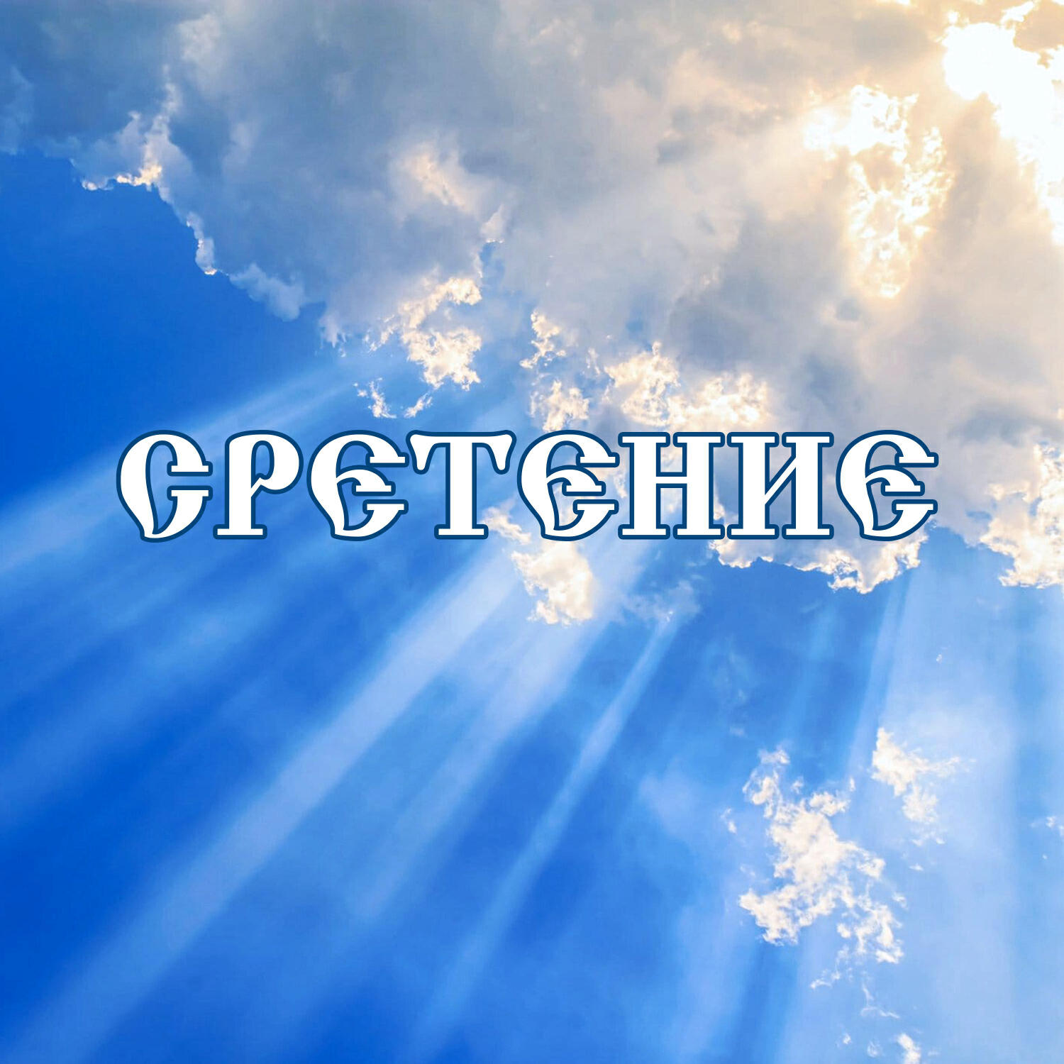 Постер альбома Сретение