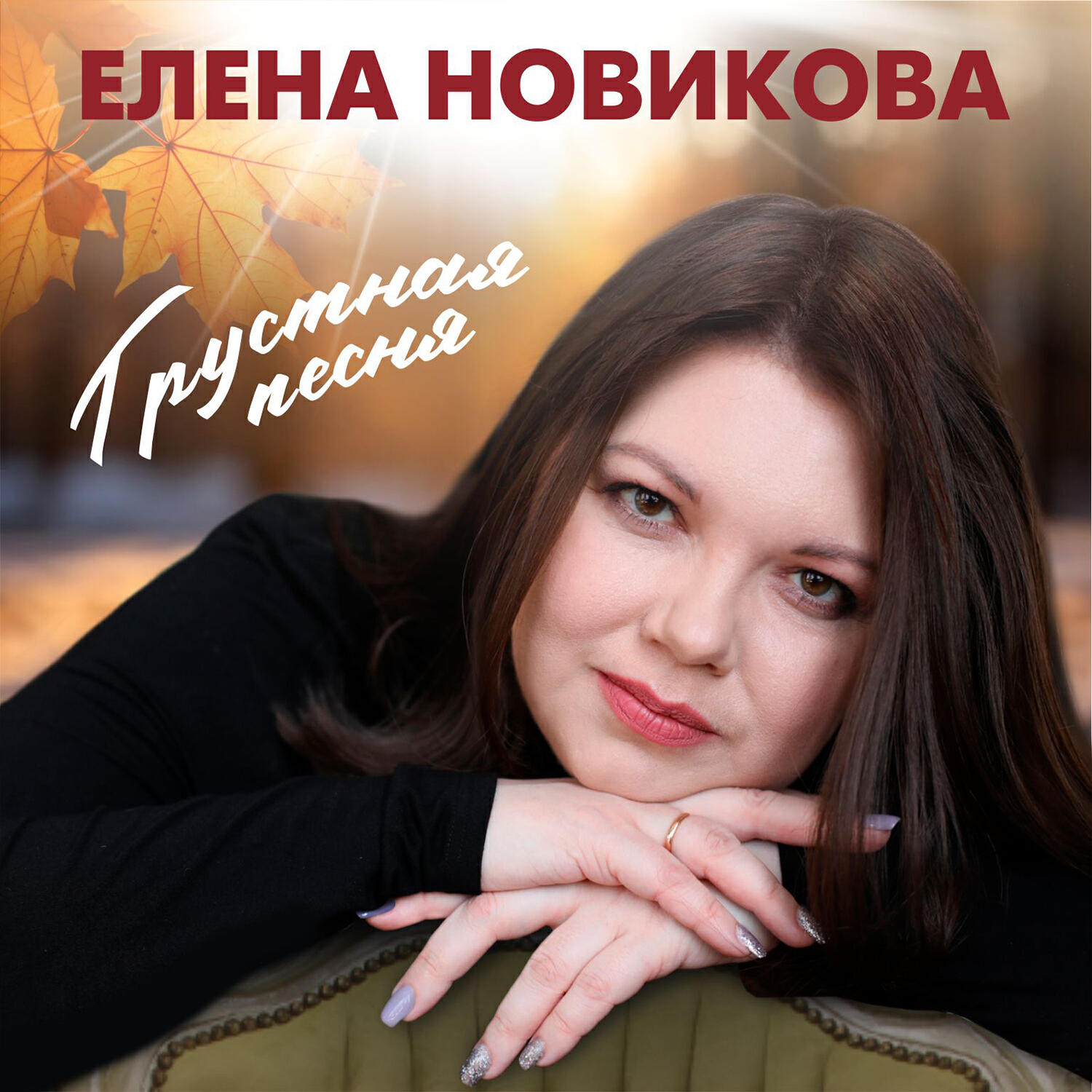 Постер альбома Грустная песня