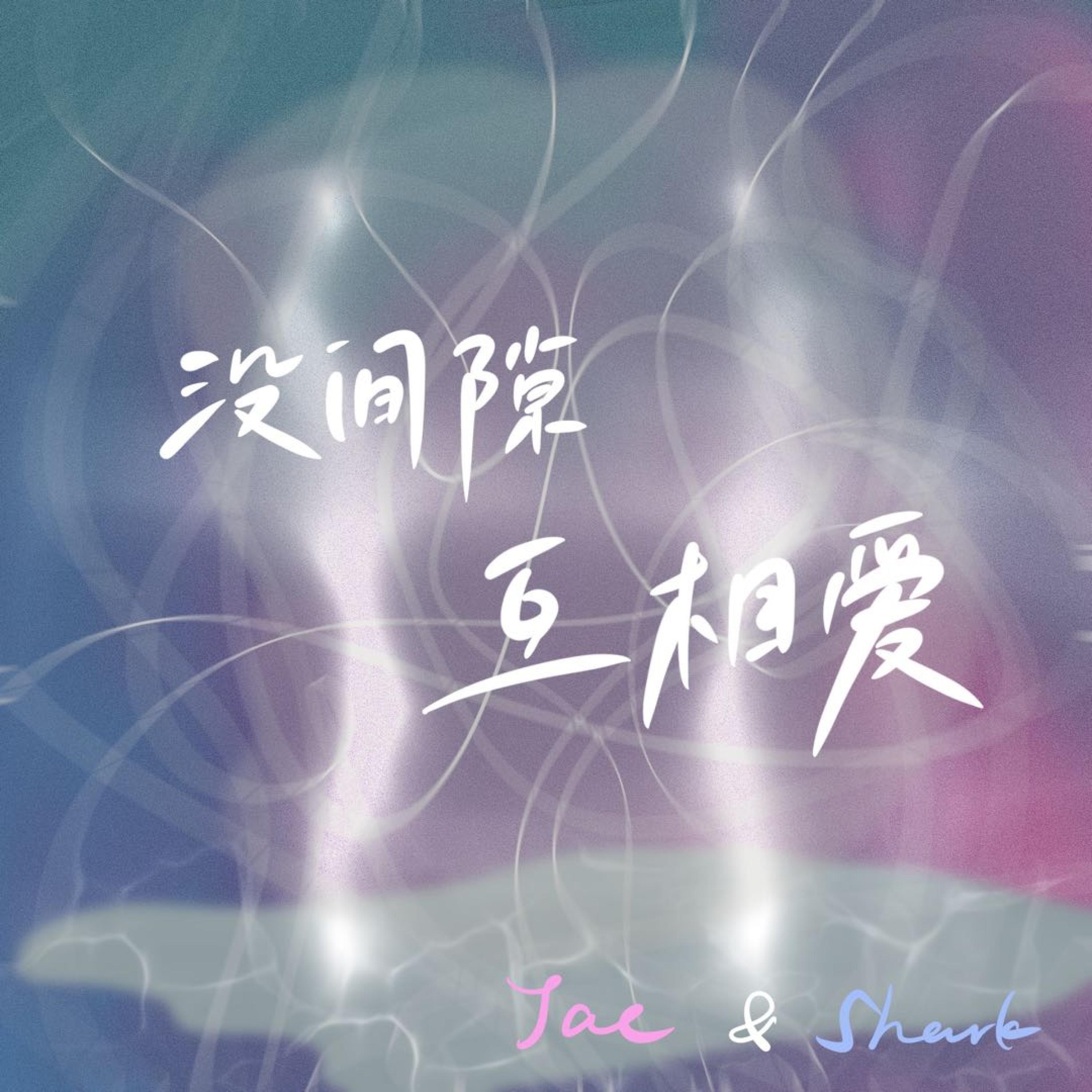 Релиз 没间隙互相爱