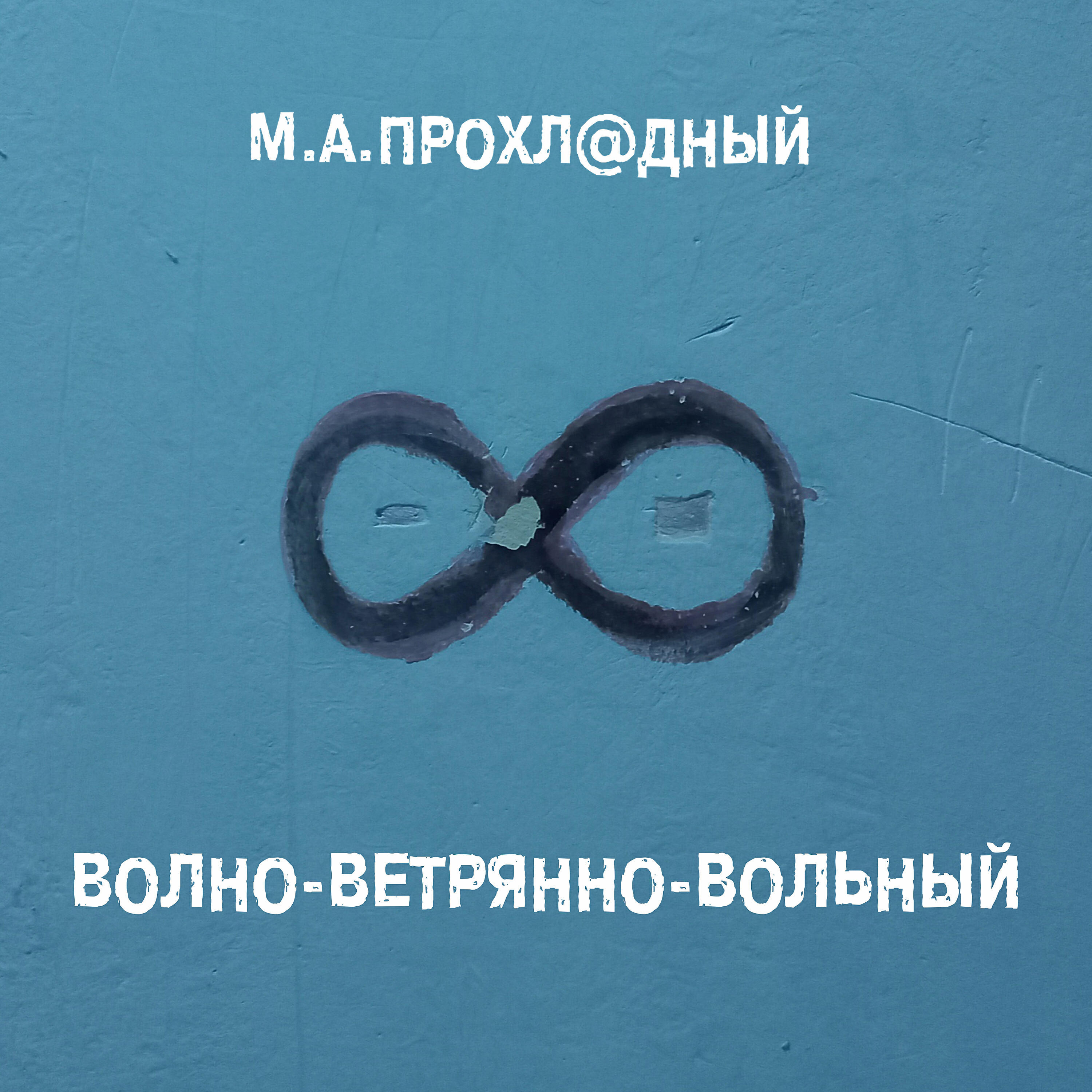 Релиз ВОЛНО-ВЕТРЯННО-ВОЛЬНЫЙ
