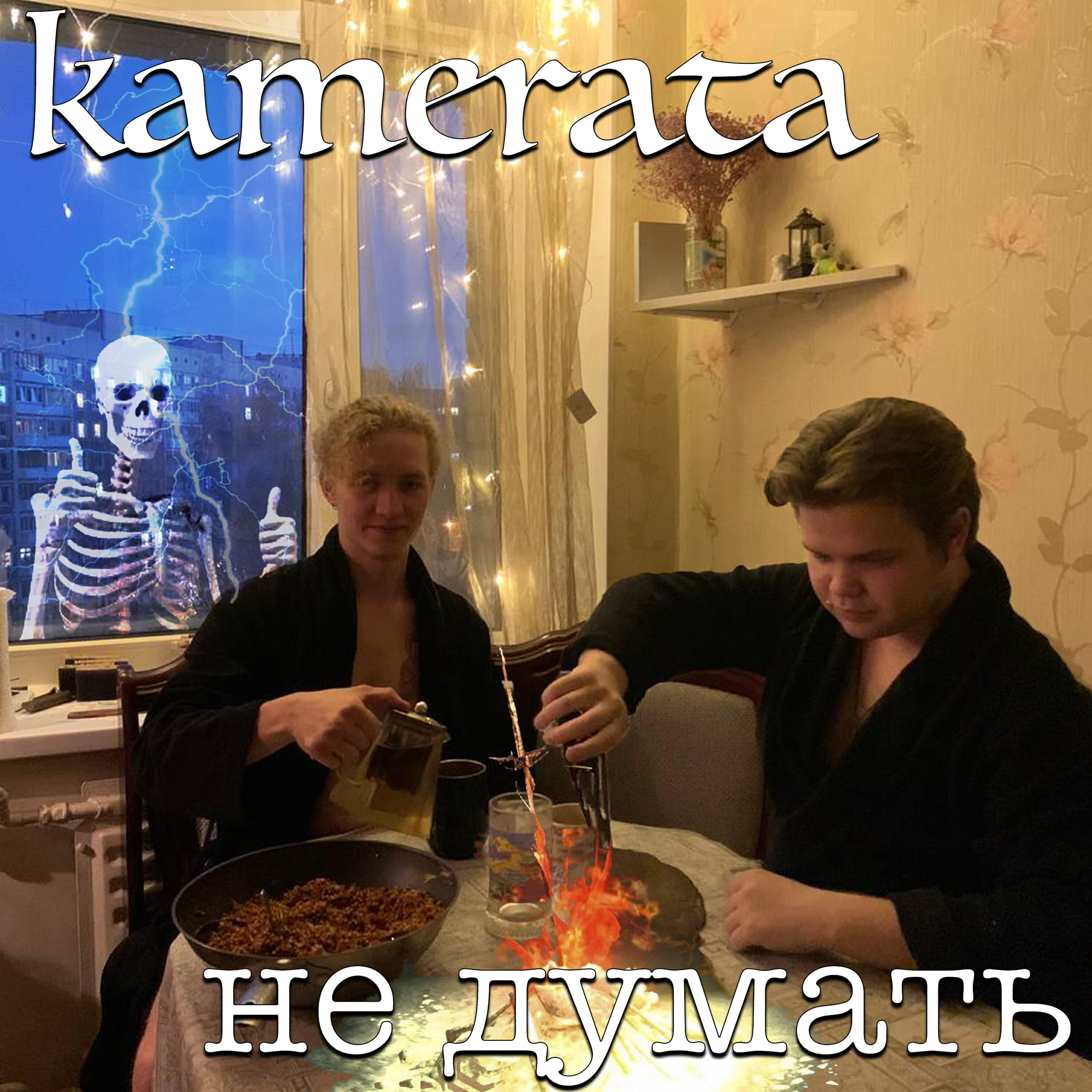 Релиз Не думать