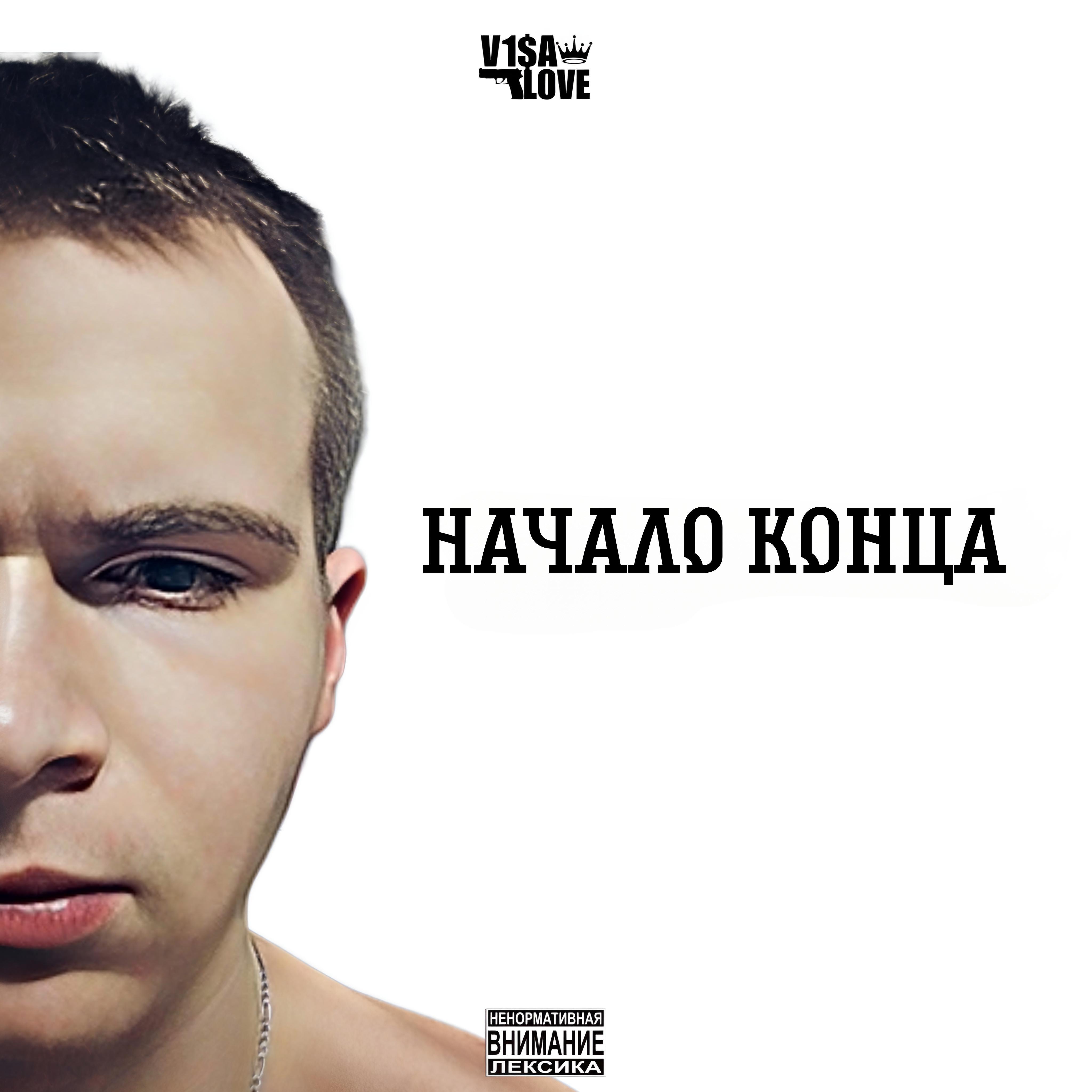 Релиз Начало конца
