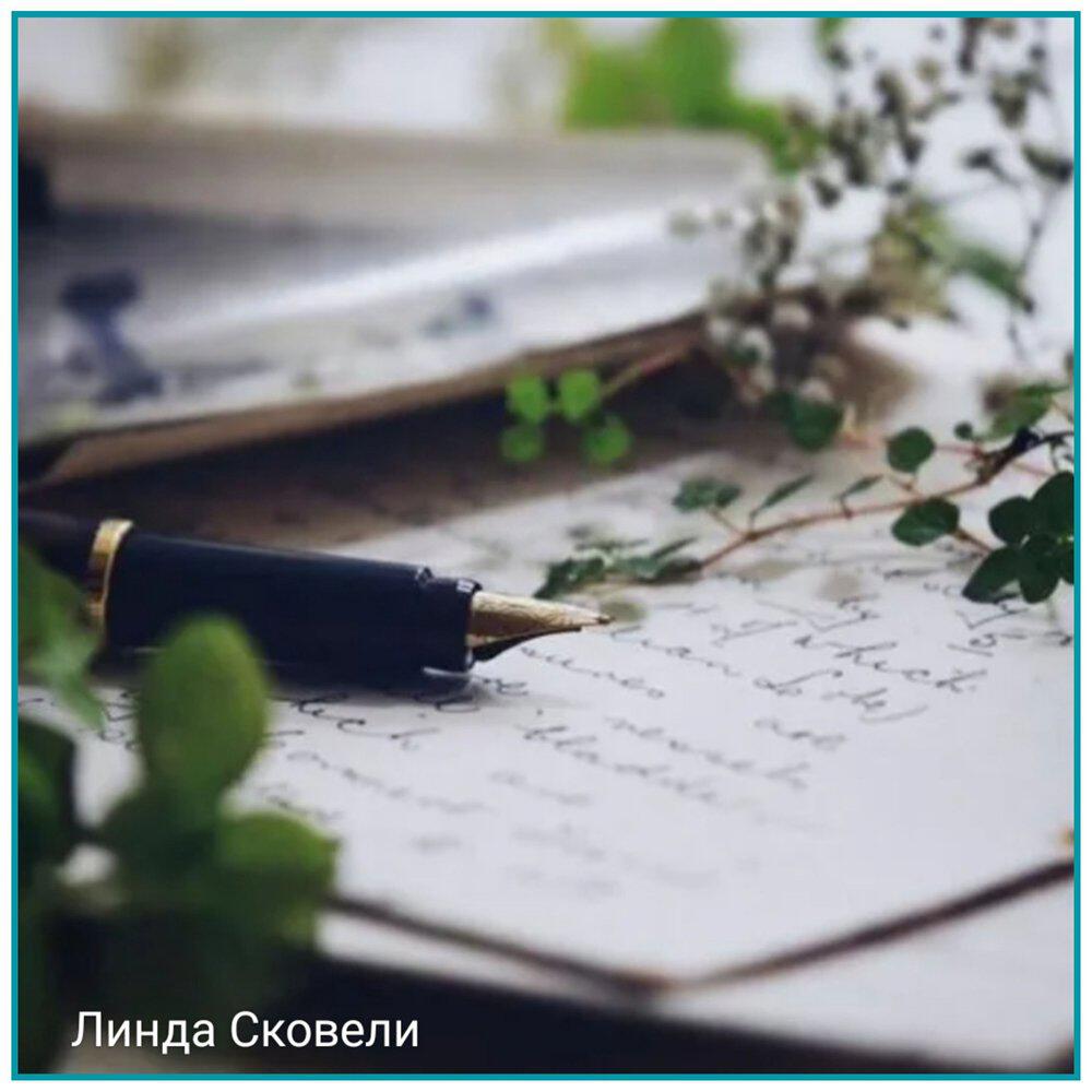 Линда Сковели