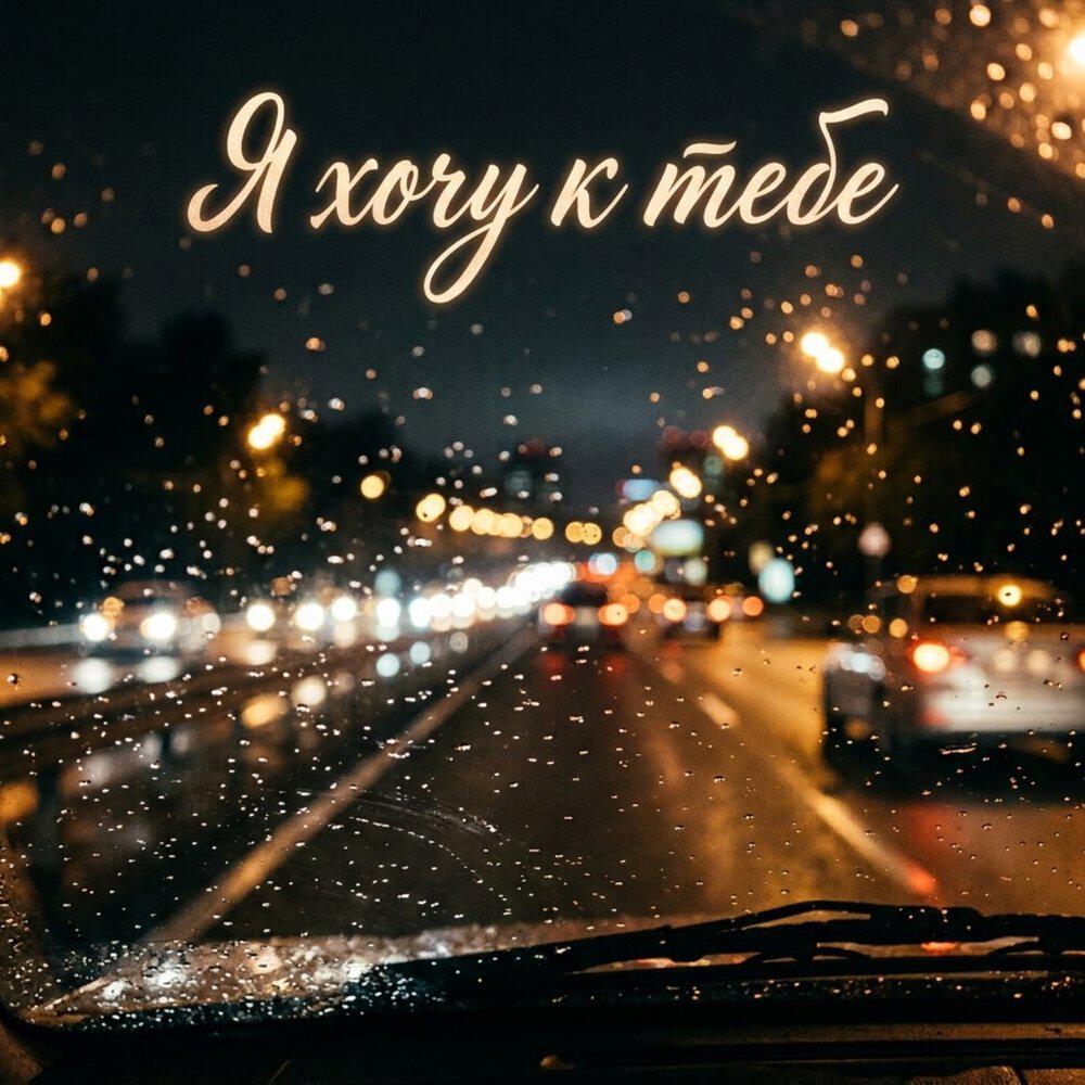Релиз Я хочу к тебе