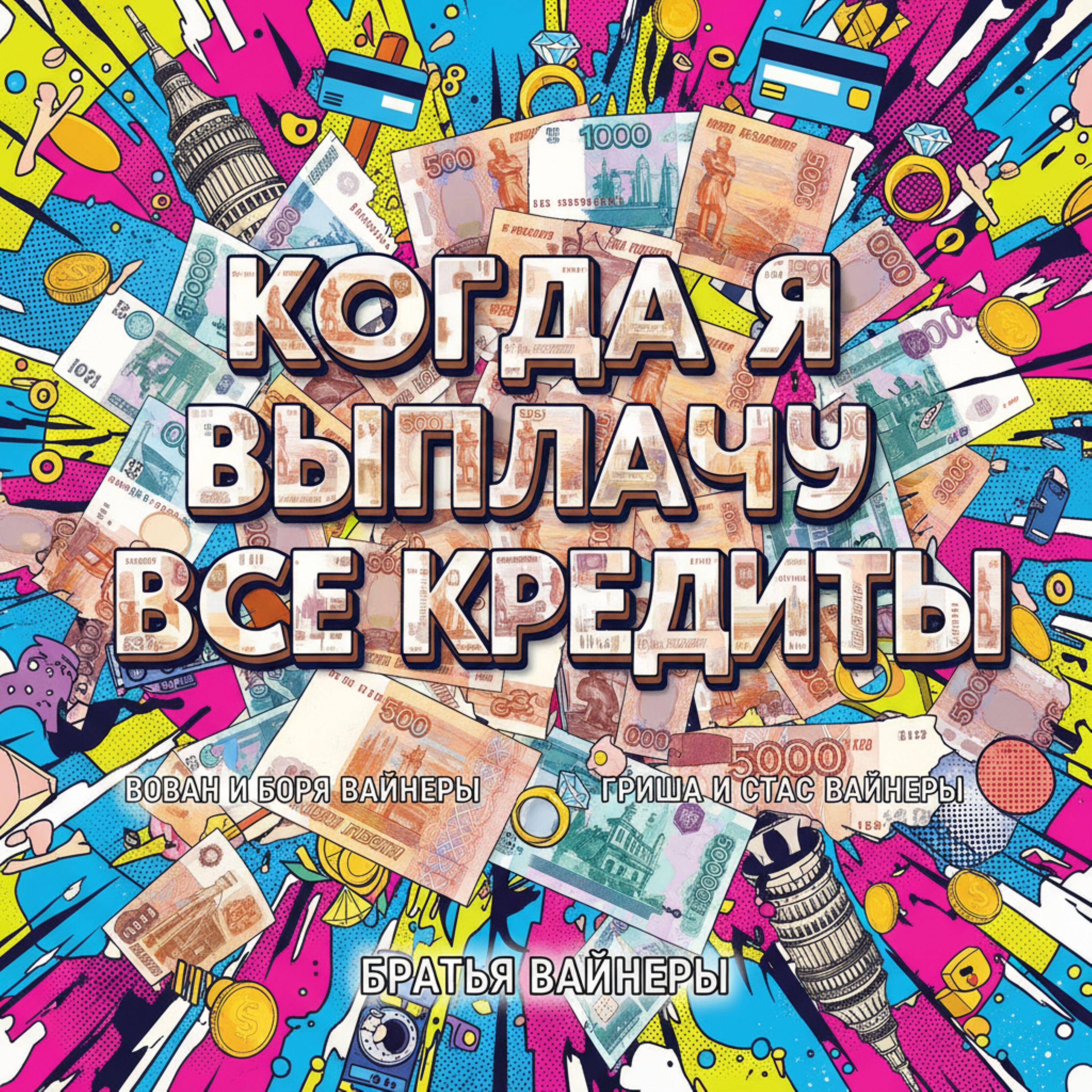 Релиз Когда я выплачу все кредиты