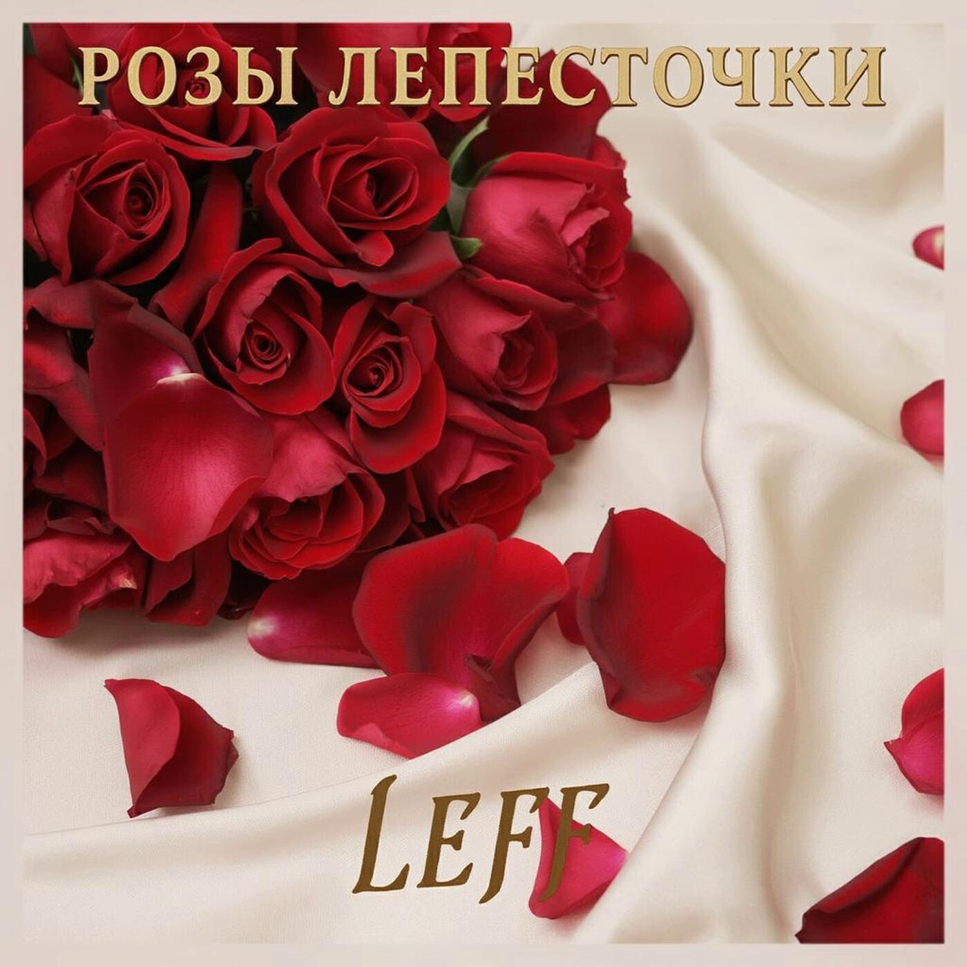Релиз Розы лепесточки