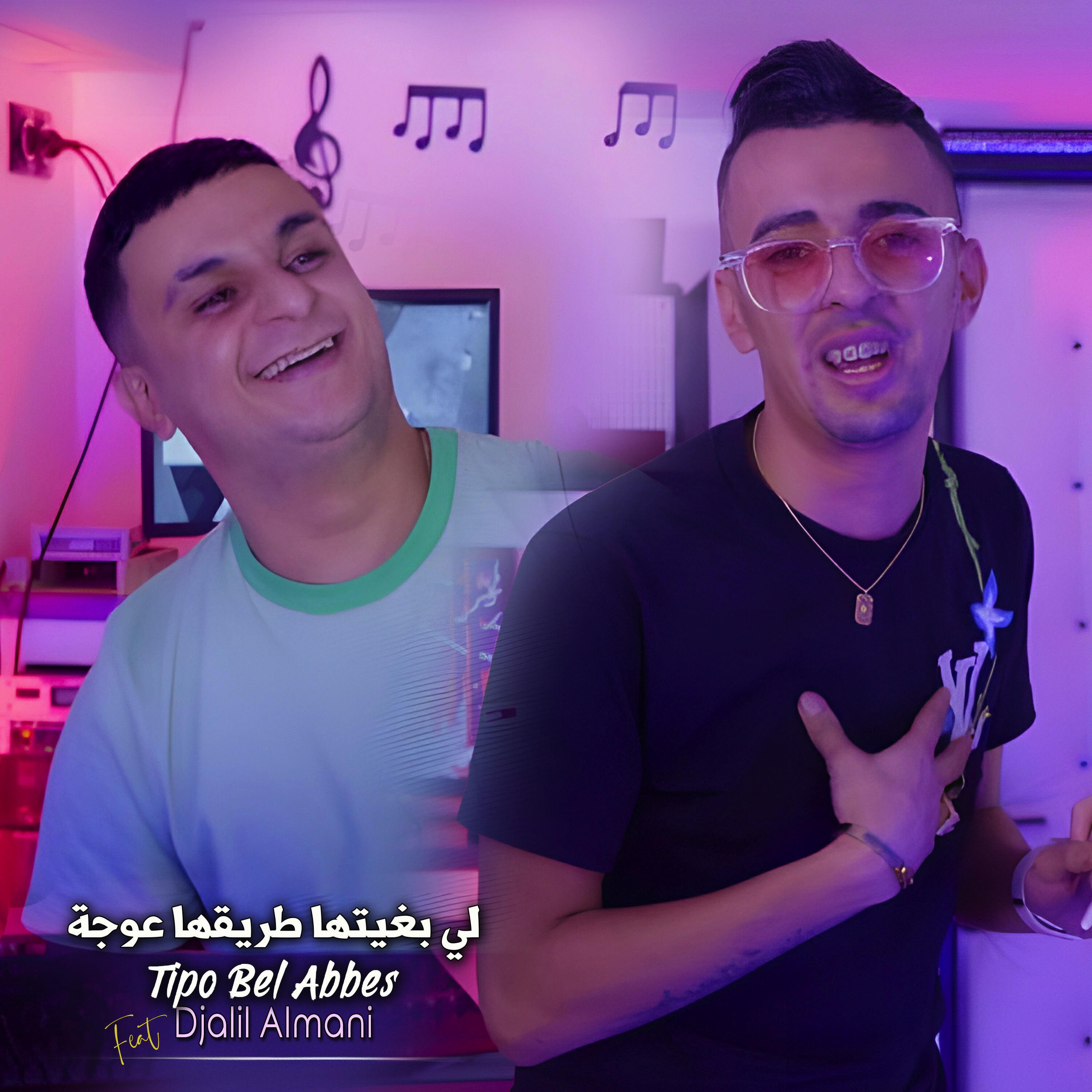 Релиз لي بغيتها طريقها عوجة