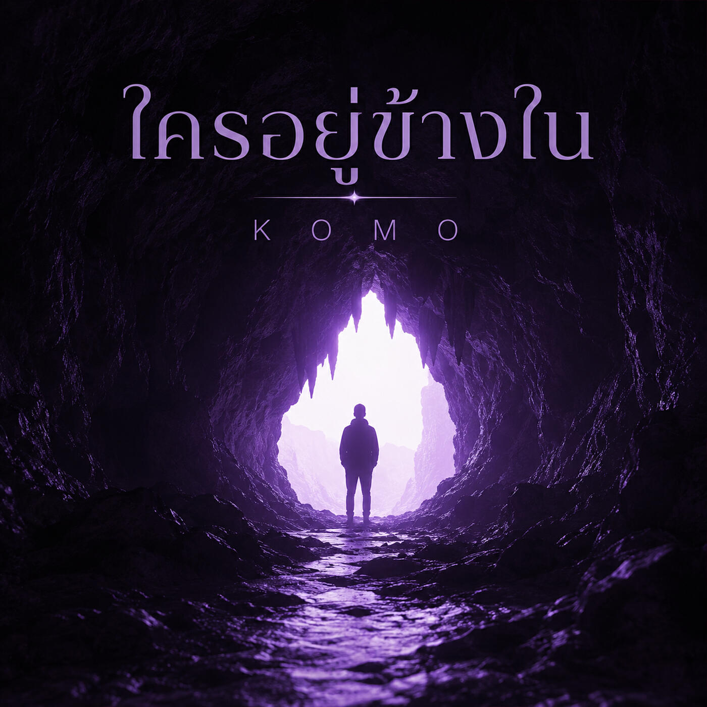 Релиз ใครอยู่ข้างใน