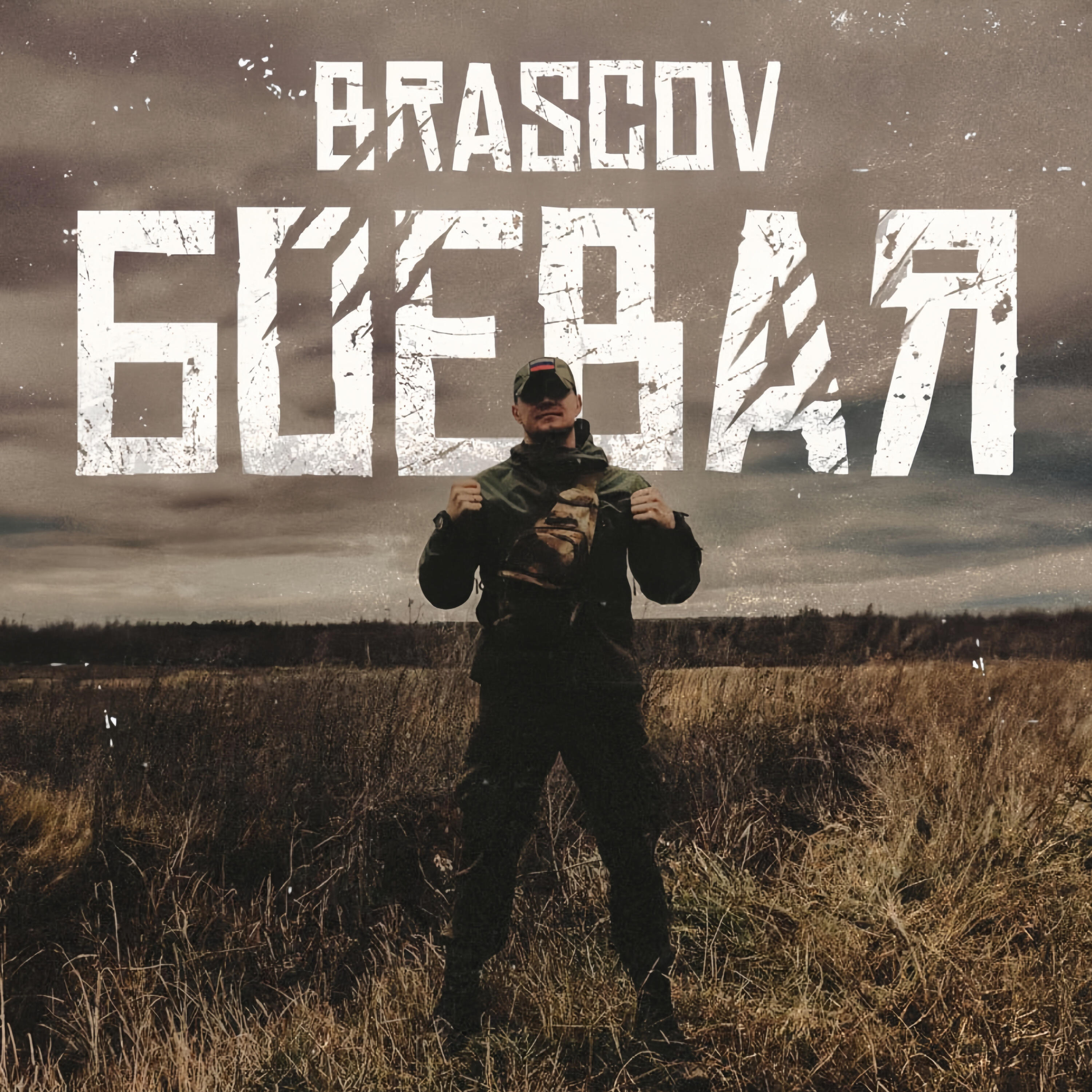 Релиз Боевая