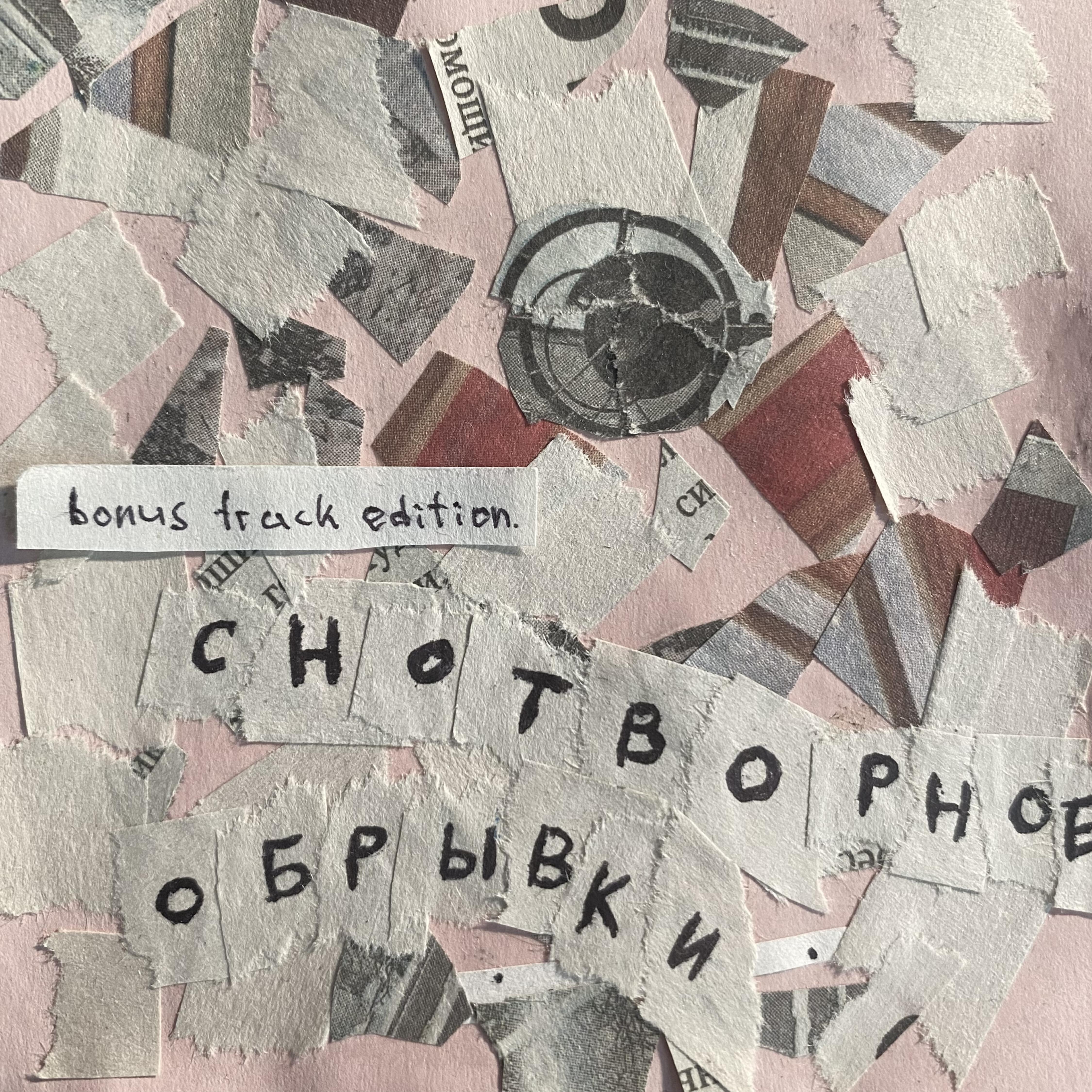 Релиз Обрывки (Bonus Track Edition)