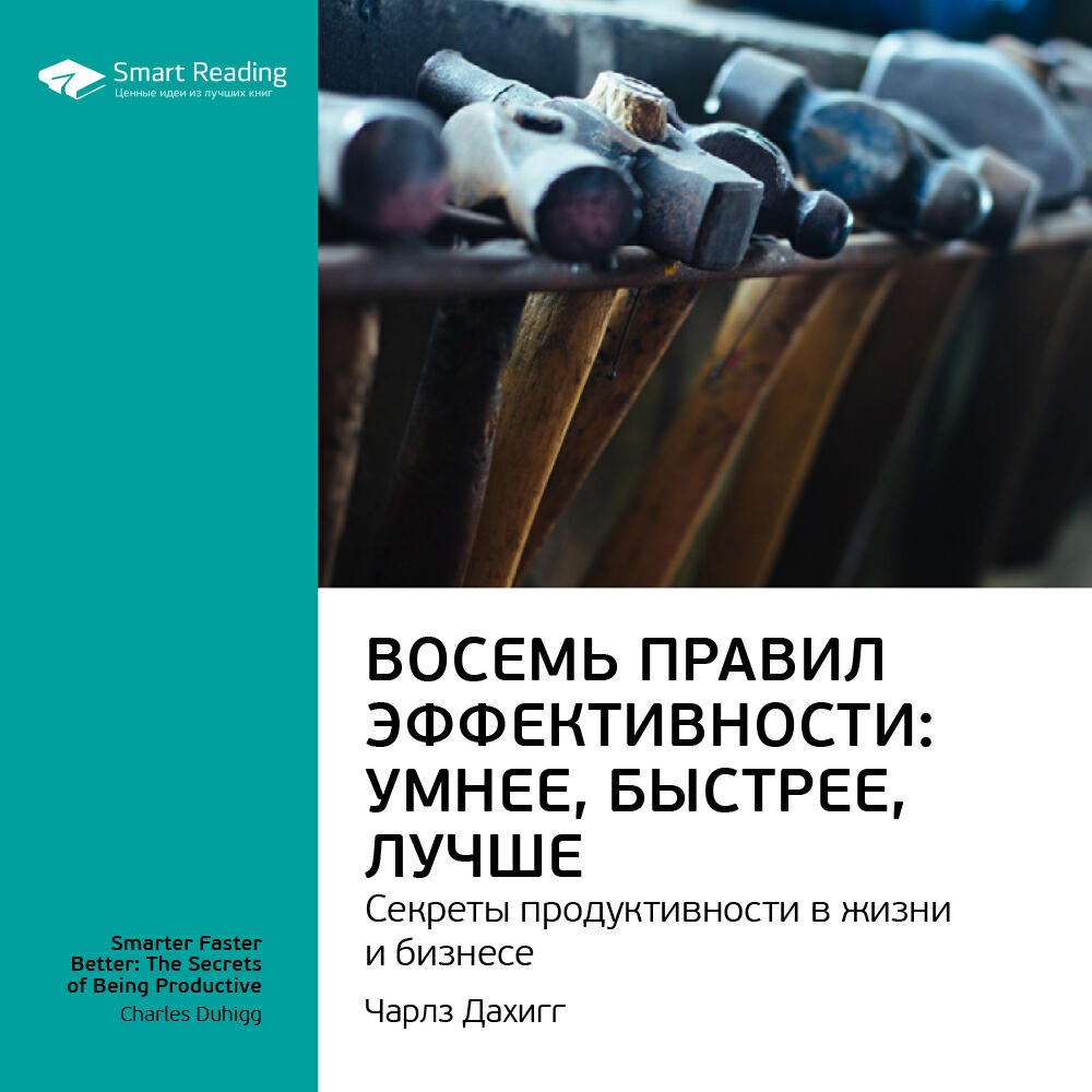 Книга Восемь правил эффективности: умнее, быстрее, лучше. Секреты продуктивности в жизни и бизнесе. Чарлз Дахигг. Ключевые идеи книги