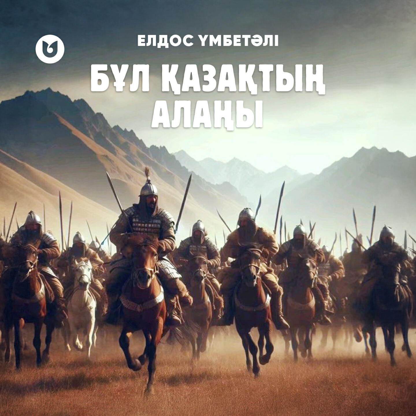 Елдос Үмбетәлі