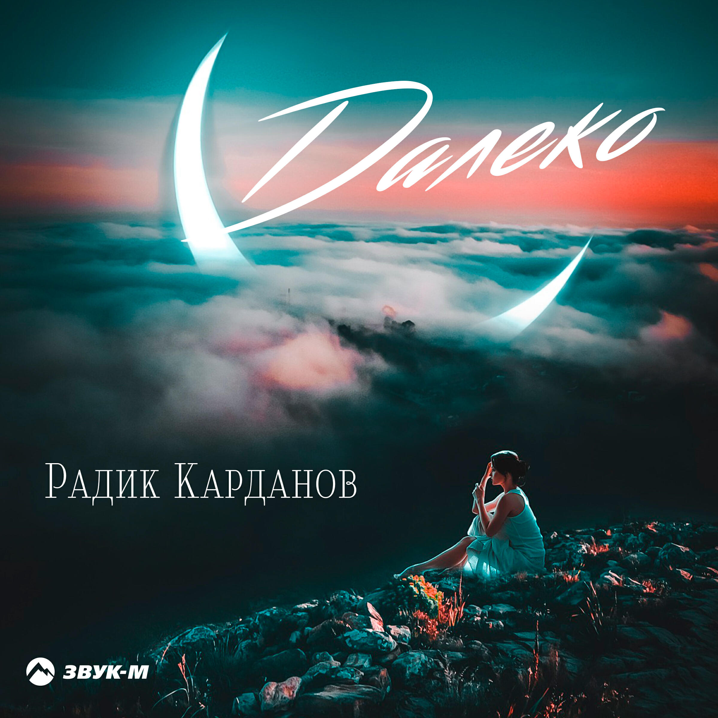 Релиз Далеко