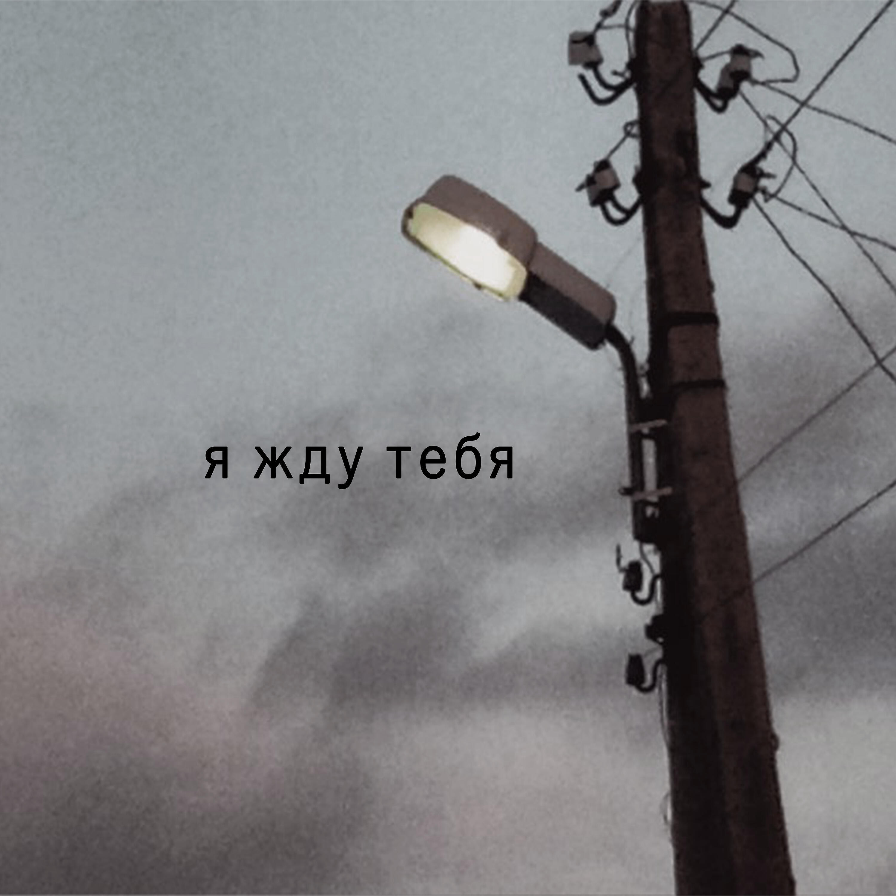 Релиз Я жду тебя