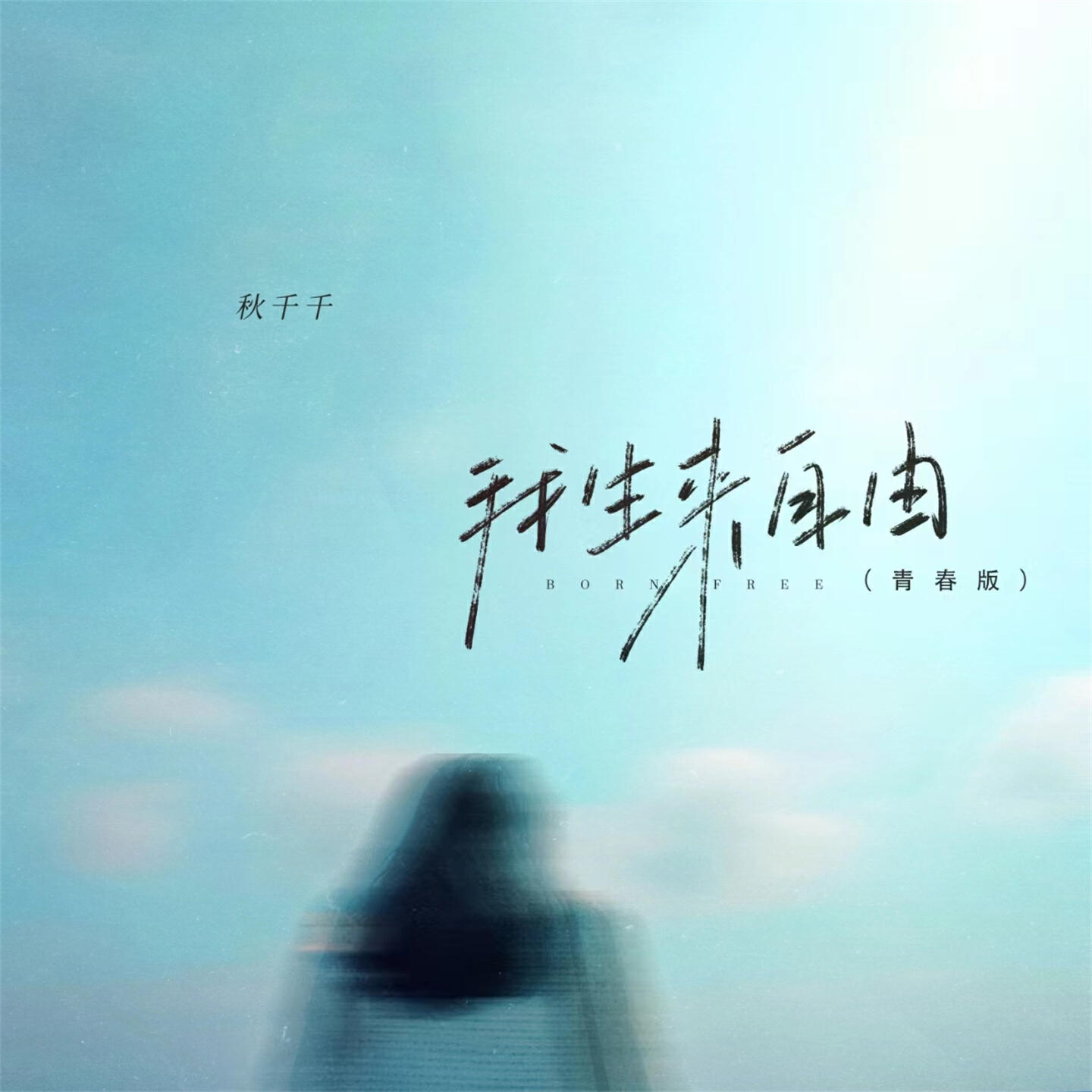 Релиз 我生来自由
