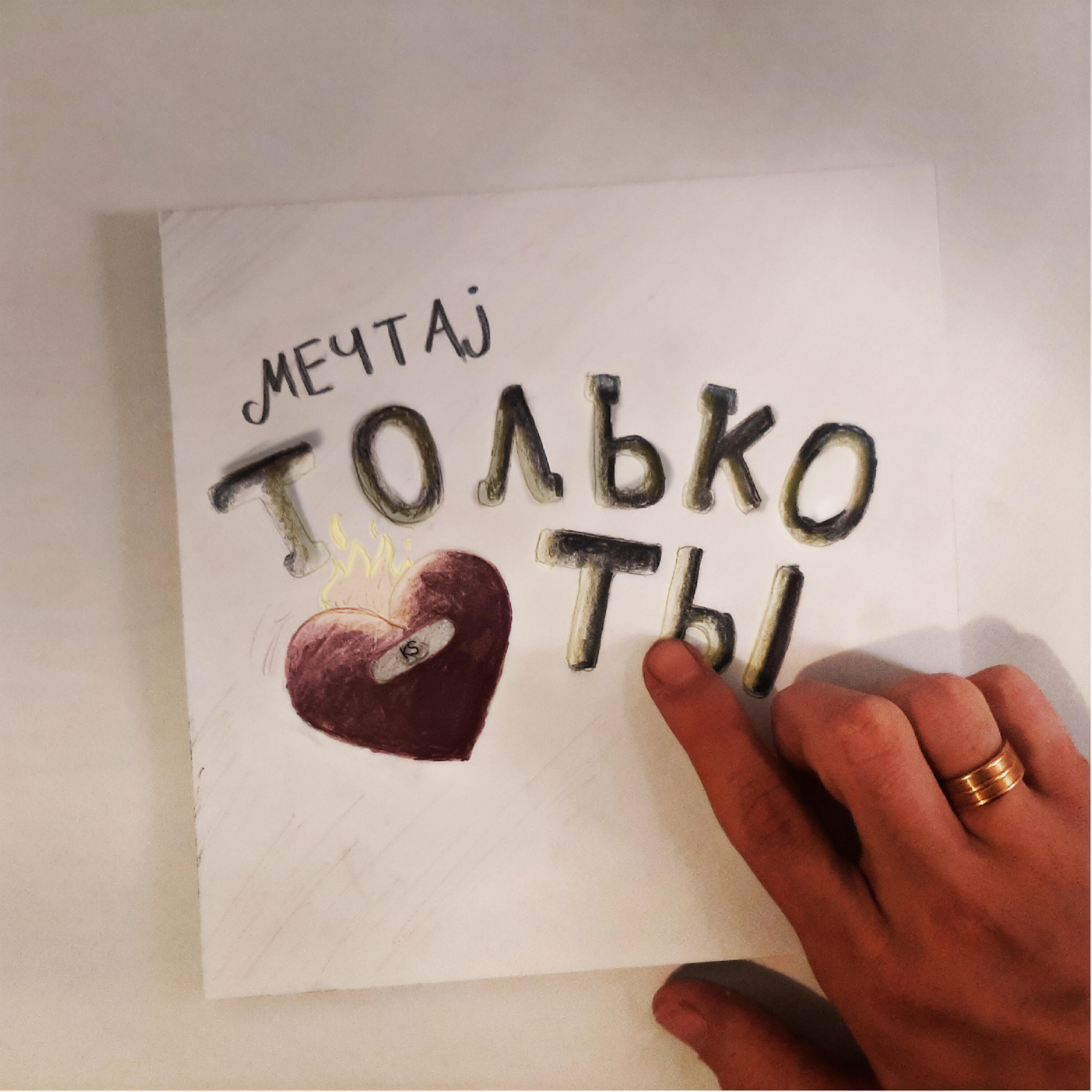 Релиз Только ты