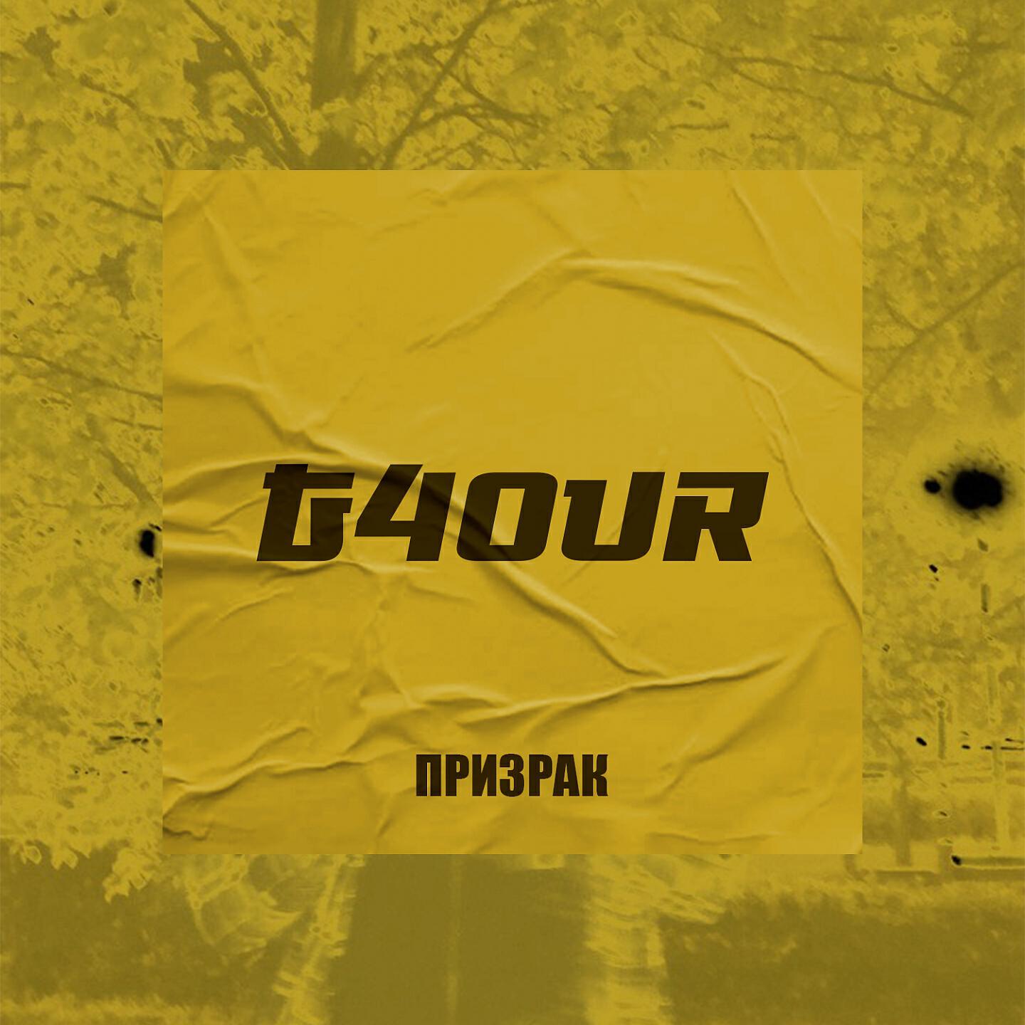 Постер альбома Призрак