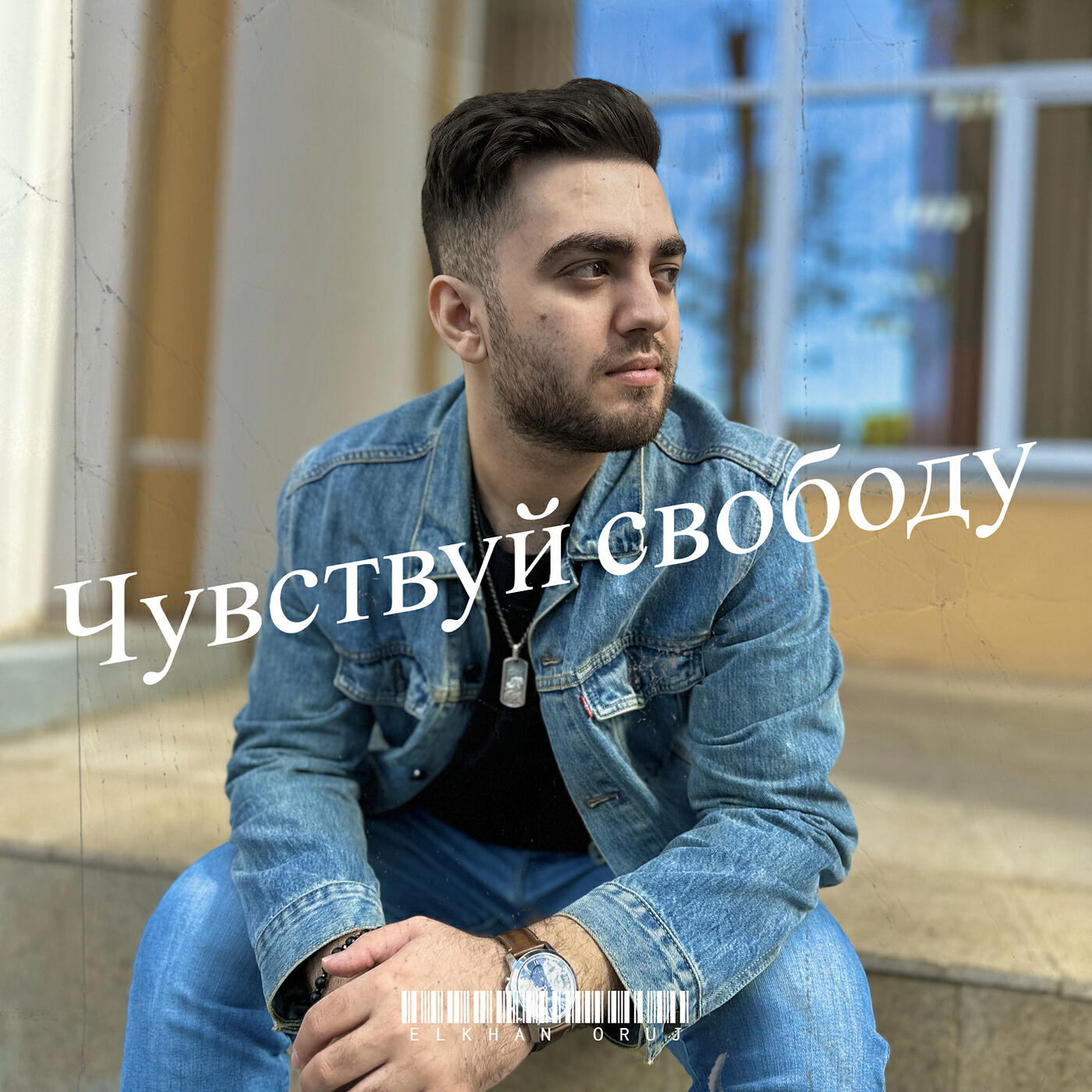 Релиз Чувствуй свободу