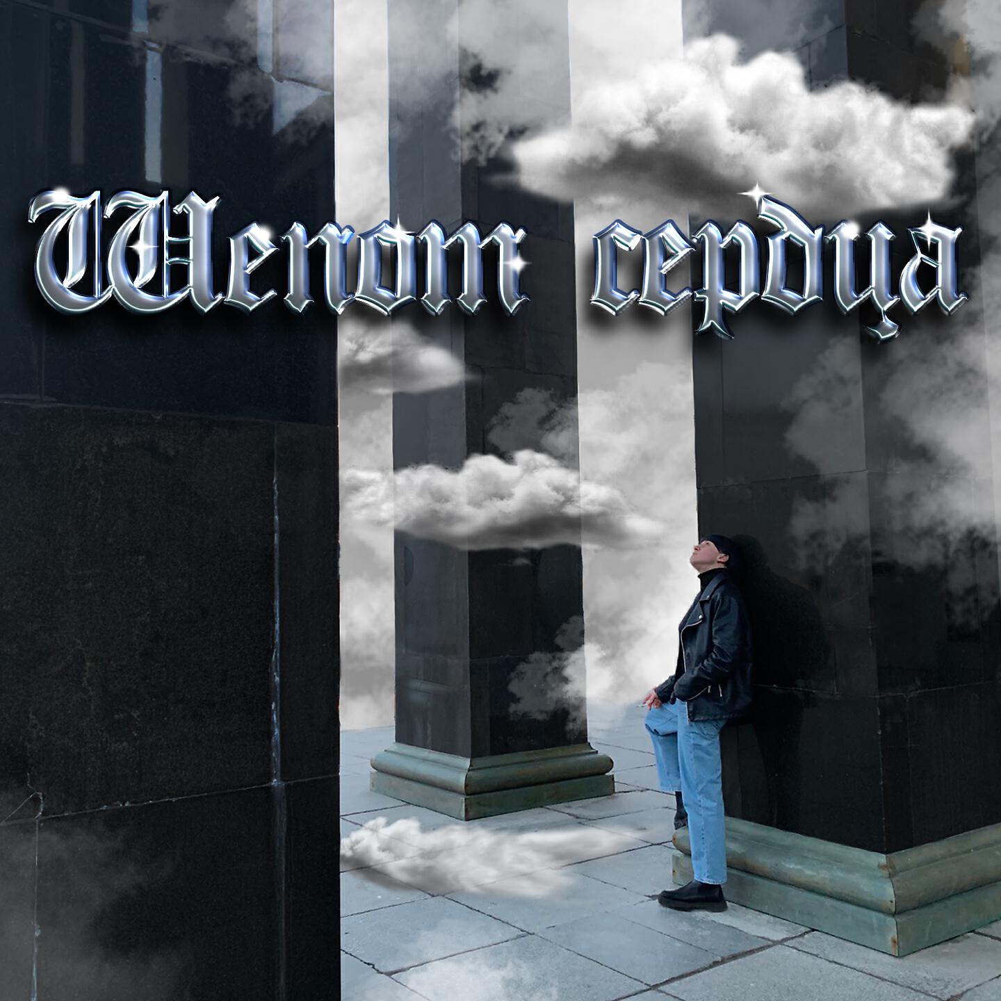 Релиз Шёпот сердца